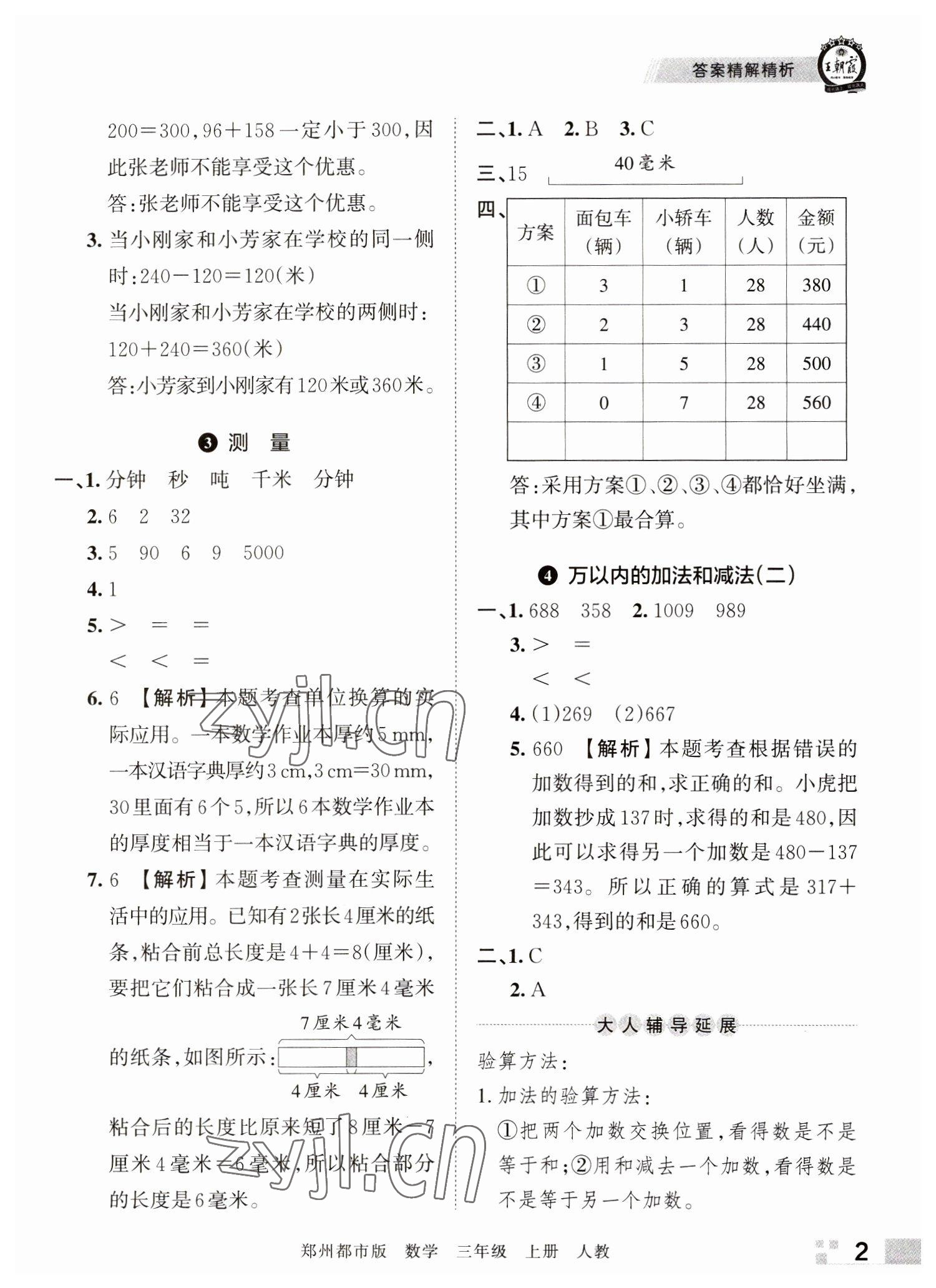 2022年王朝霞期末真題精編三年級數(shù)學(xué)上冊人教版鄭州專版 參考答案第2頁