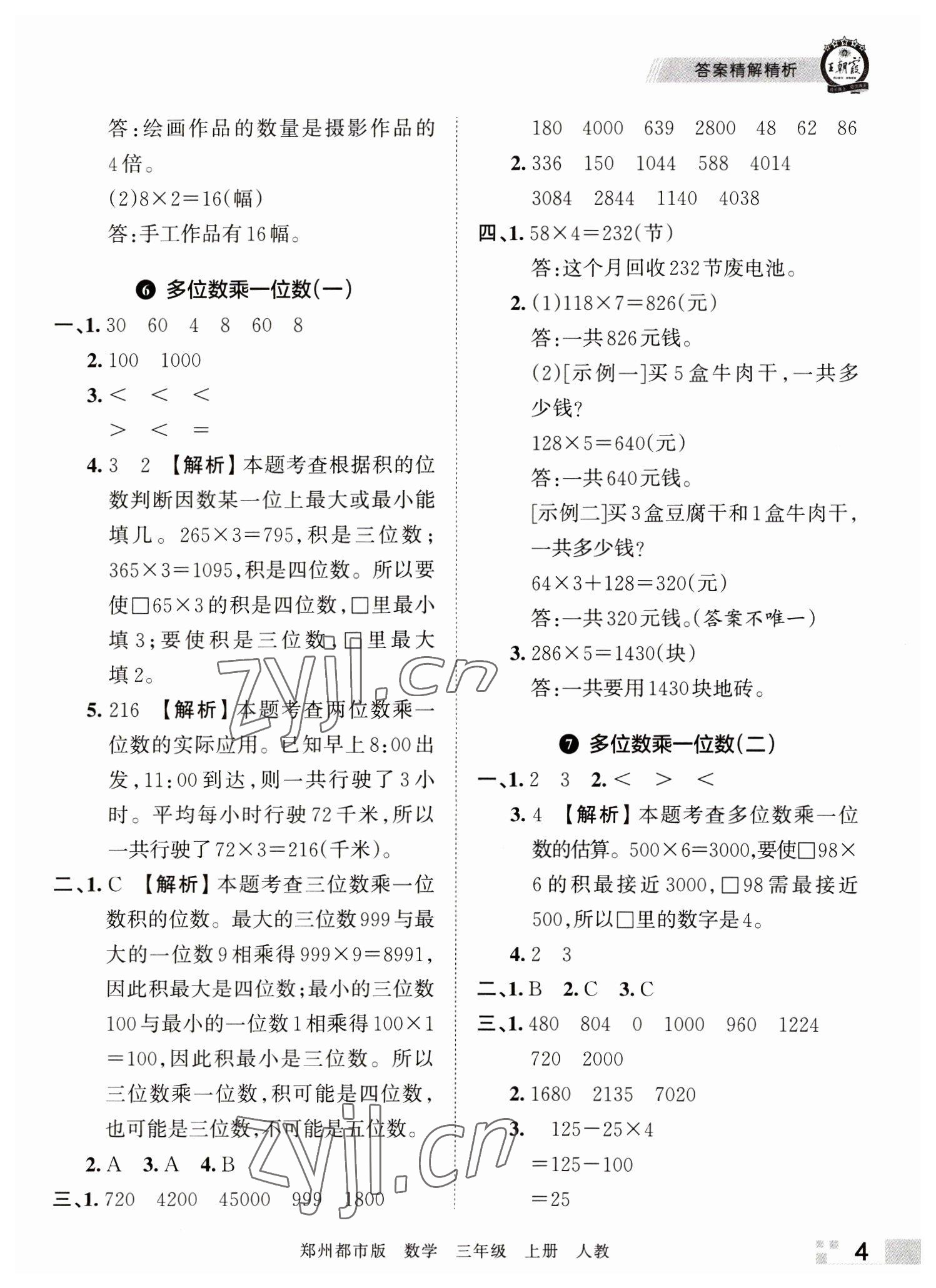 2022年王朝霞期末真題精編三年級(jí)數(shù)學(xué)上冊(cè)人教版鄭州專版 參考答案第4頁