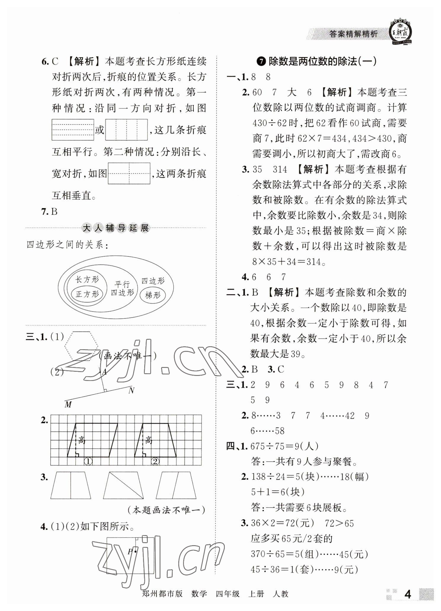 2022年王朝霞期末真題精編四年級數(shù)學(xué)上冊人教版鄭州專版 參考答案第4頁