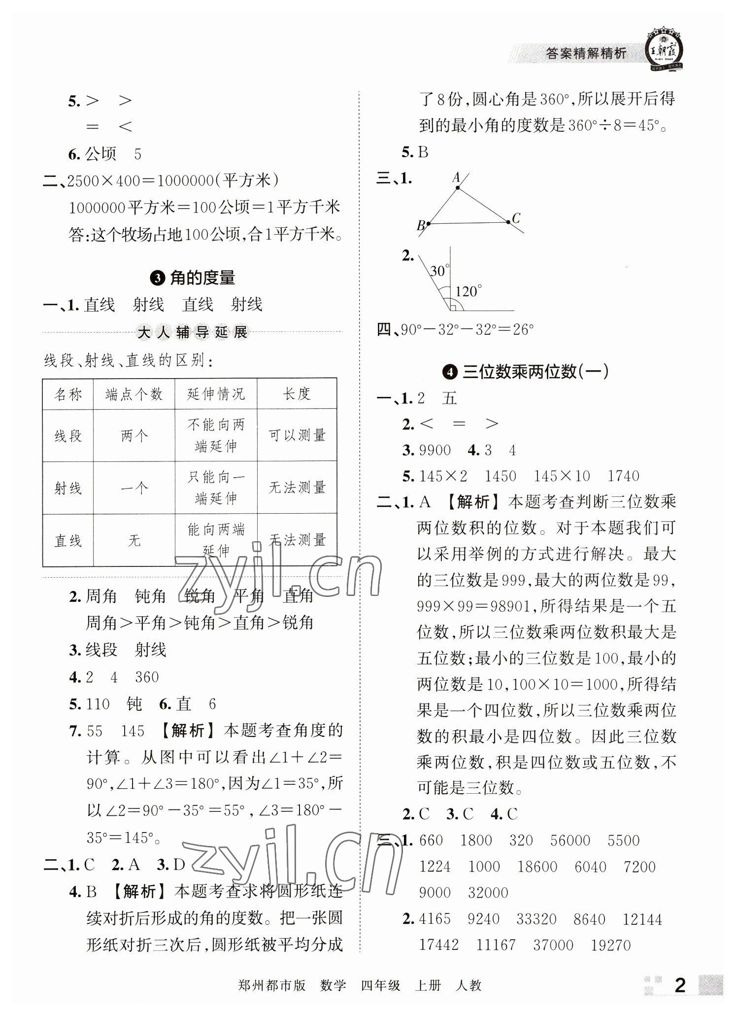 2022年王朝霞期末真題精編四年級數(shù)學(xué)上冊人教版鄭州專版 參考答案第2頁