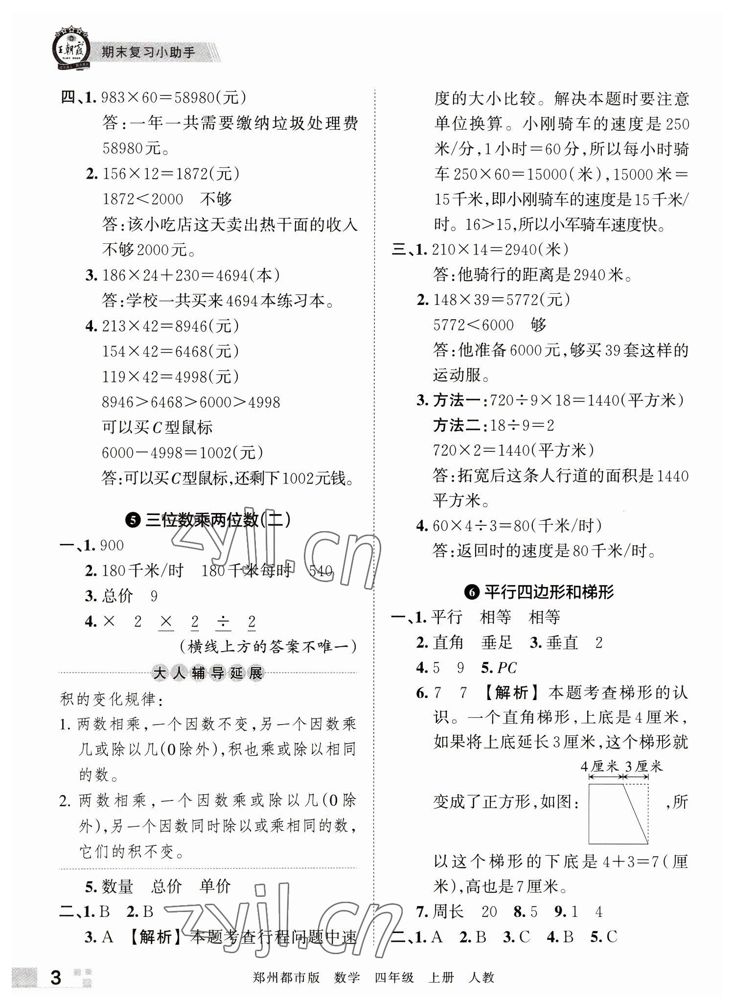 2022年王朝霞期末真題精編四年級(jí)數(shù)學(xué)上冊(cè)人教版鄭州專版 參考答案第3頁