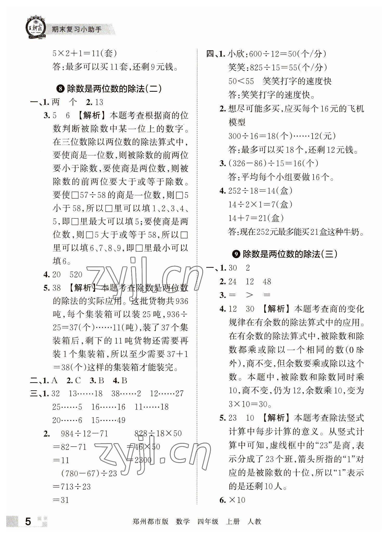 2022年王朝霞期末真題精編四年級數(shù)學(xué)上冊人教版鄭州專版 參考答案第5頁