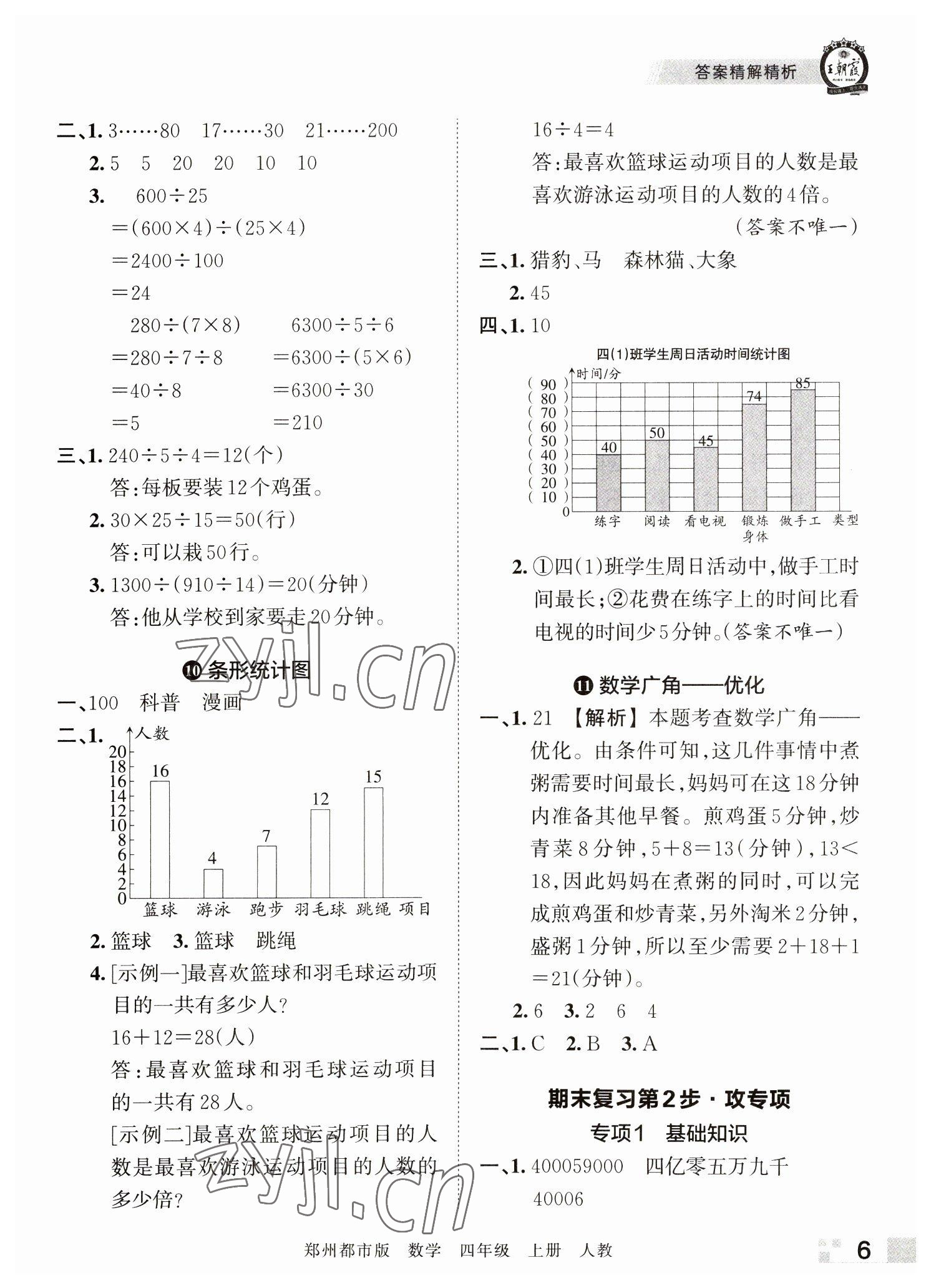 2022年王朝霞期末真題精編四年級數(shù)學(xué)上冊人教版鄭州專版 參考答案第6頁