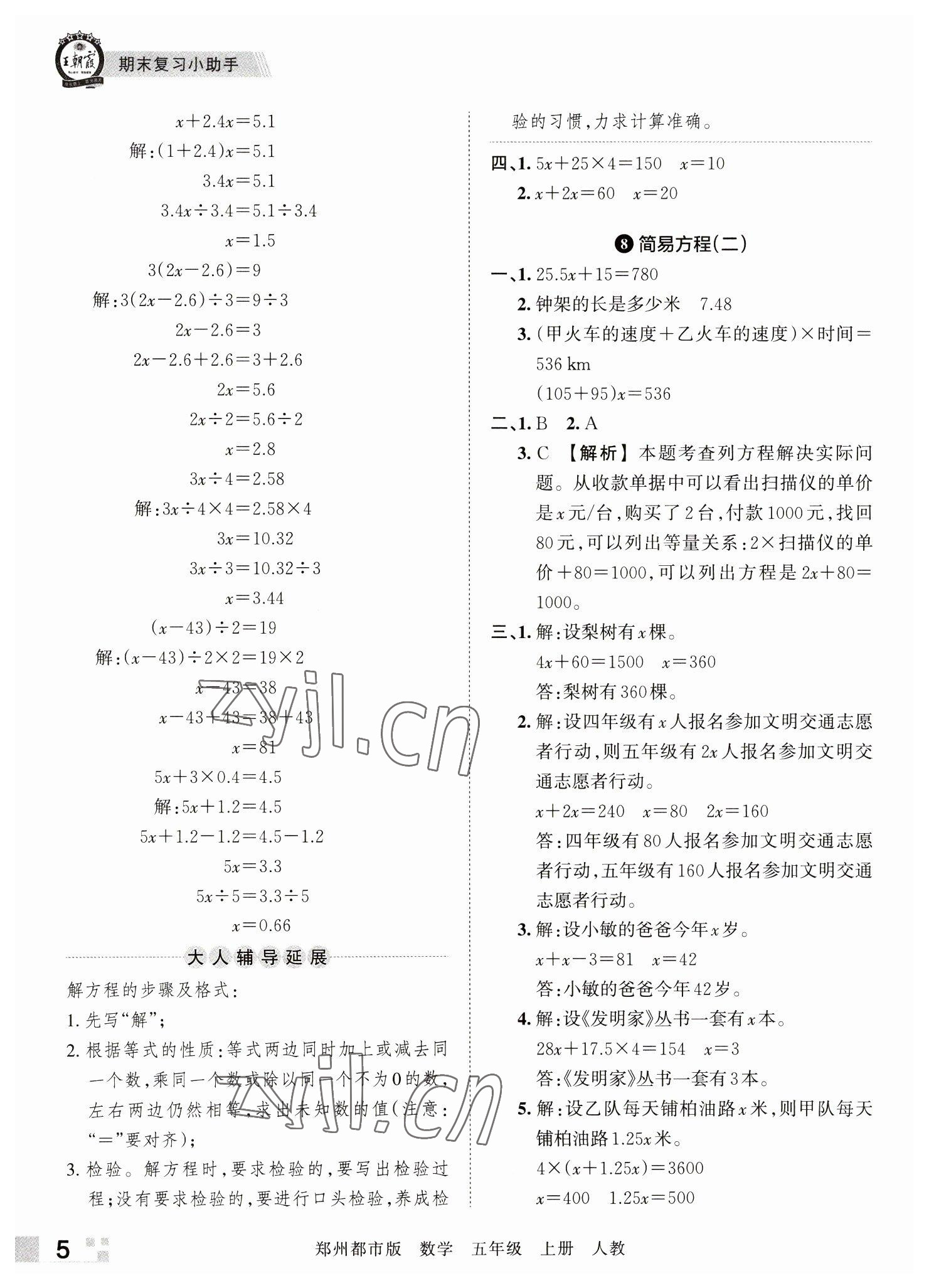 2022年王朝霞期末真题精编五年级数学上册人教版郑州专版 参考答案第5页