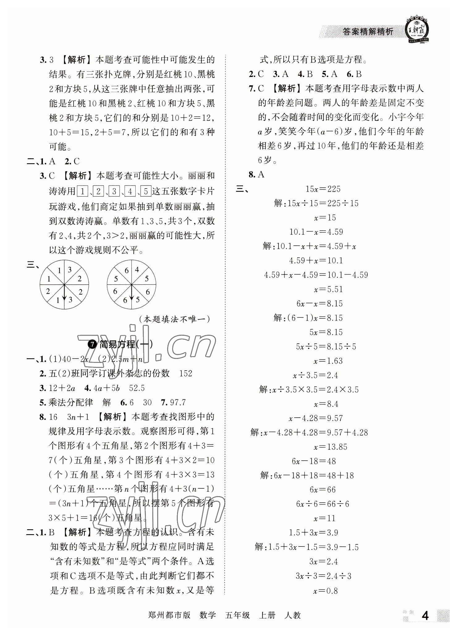 2022年王朝霞期末真題精編五年級數(shù)學(xué)上冊人教版鄭州專版 參考答案第4頁