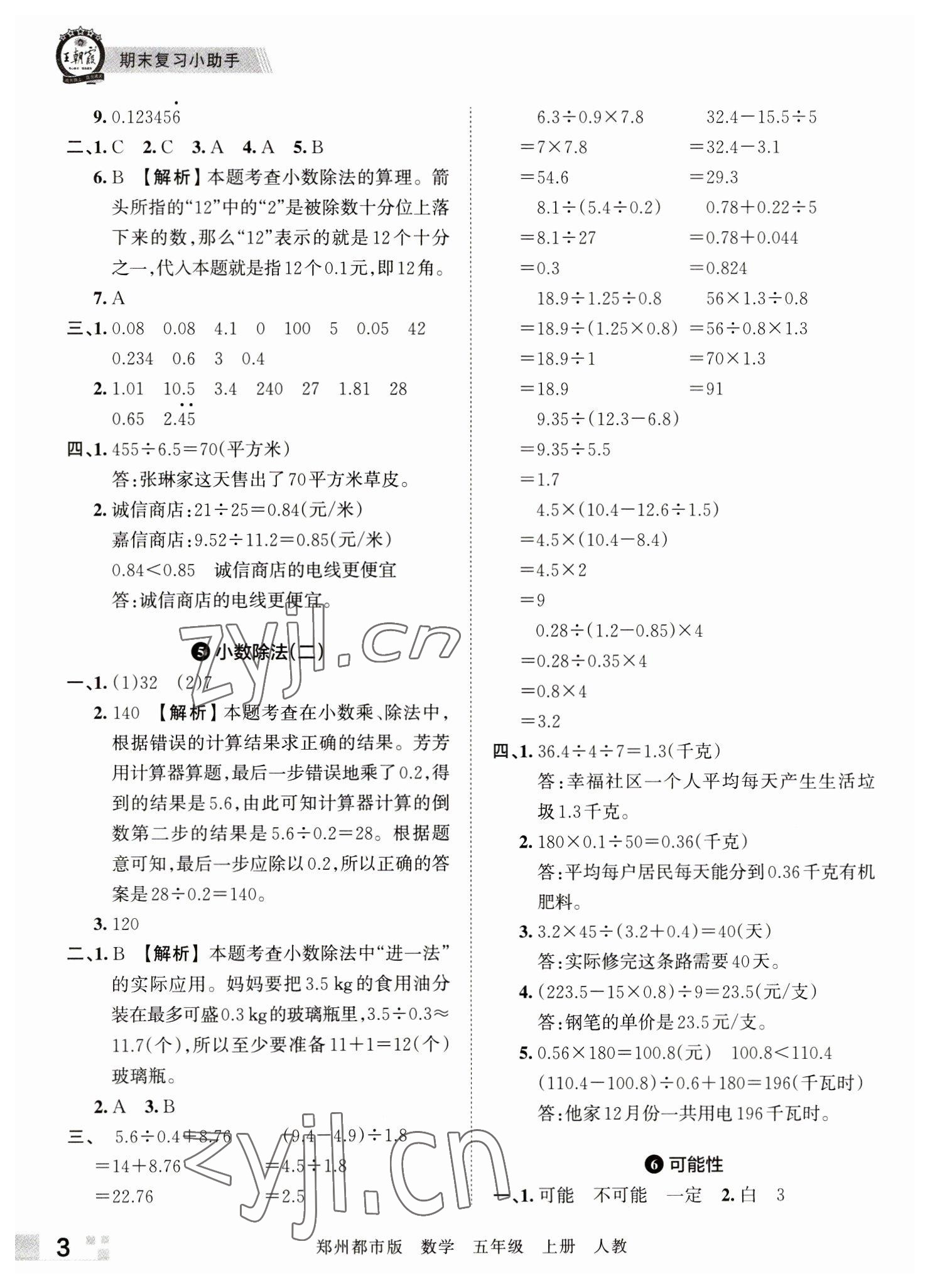 2022年王朝霞期末真题精编五年级数学上册人教版郑州专版 参考答案第3页