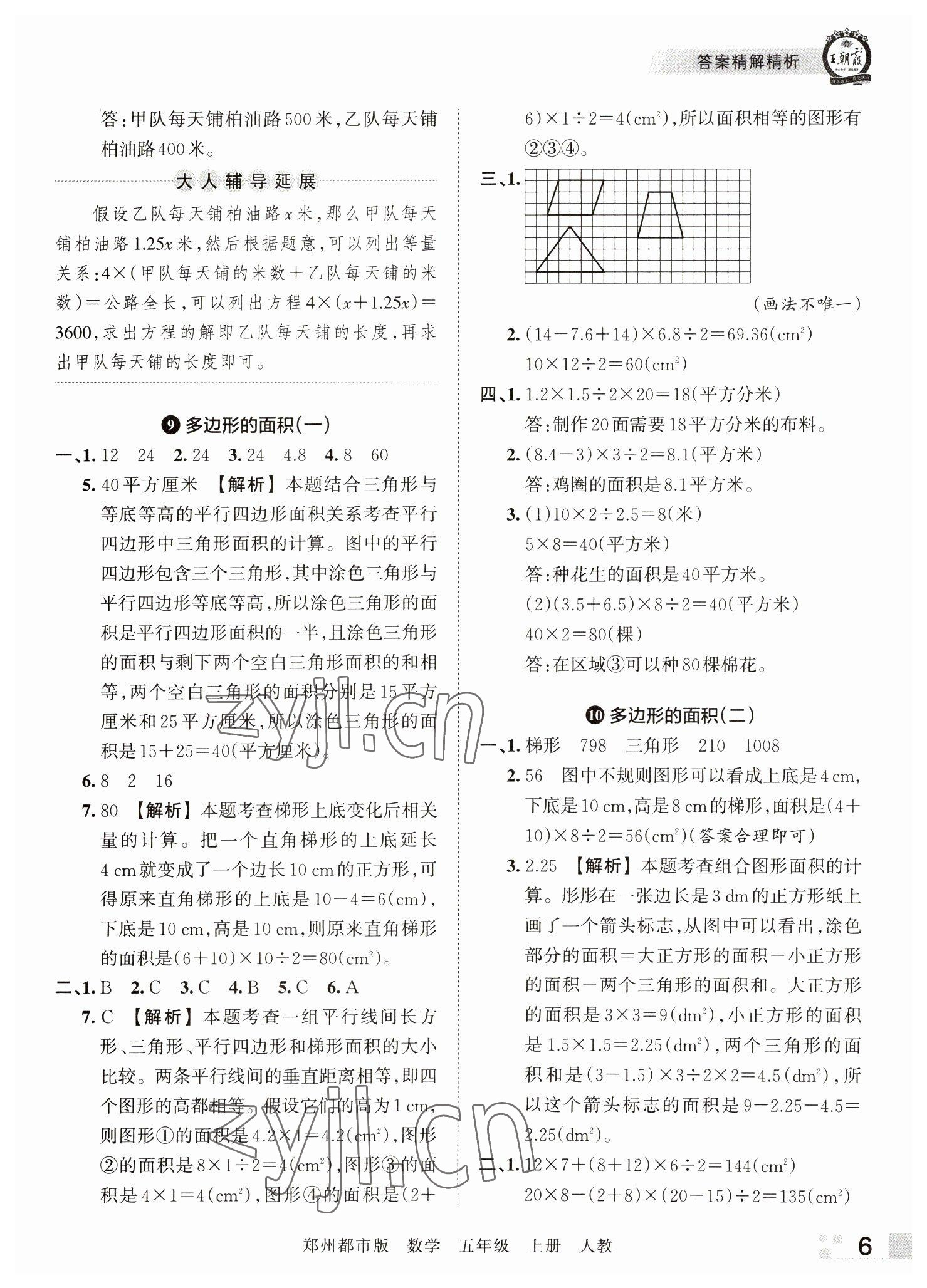 2022年王朝霞期末真题精编五年级数学上册人教版郑州专版 参考答案第6页