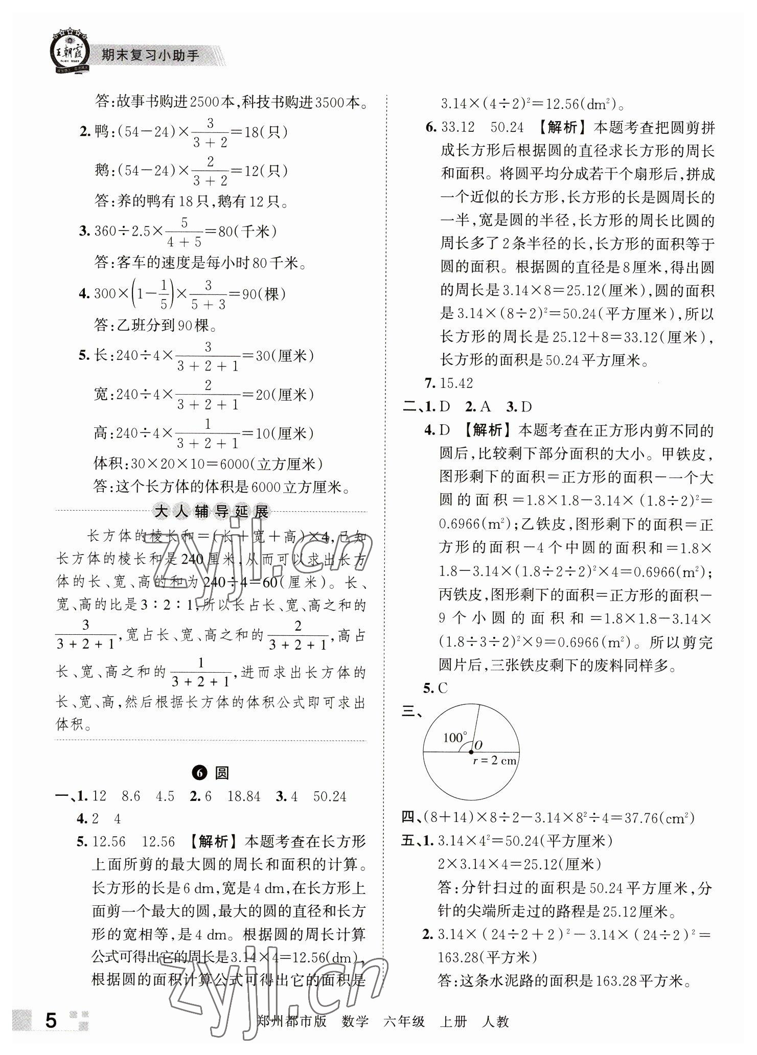 2022年王朝霞期末真題精編六年級數(shù)學上冊人教版鄭州專版 參考答案第5頁