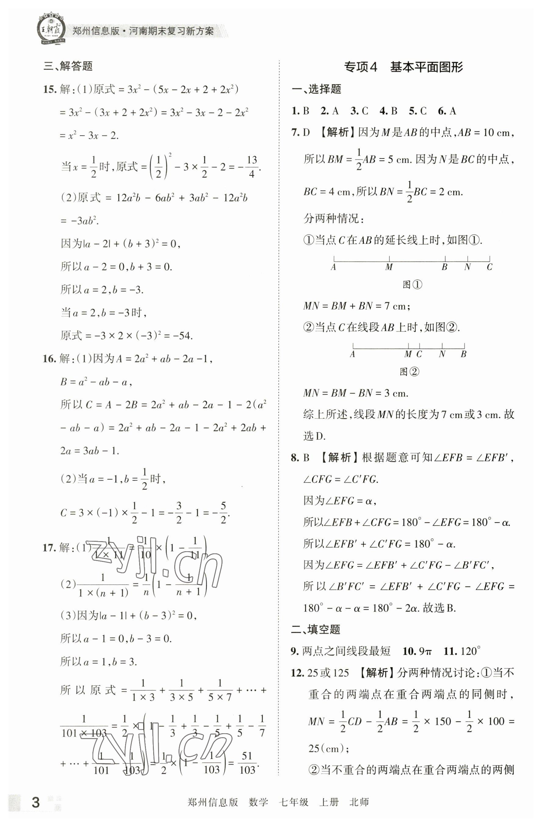 2022年王朝霞期末真題精編七年級(jí)數(shù)學(xué)上冊北師大版鄭州專版 第3頁