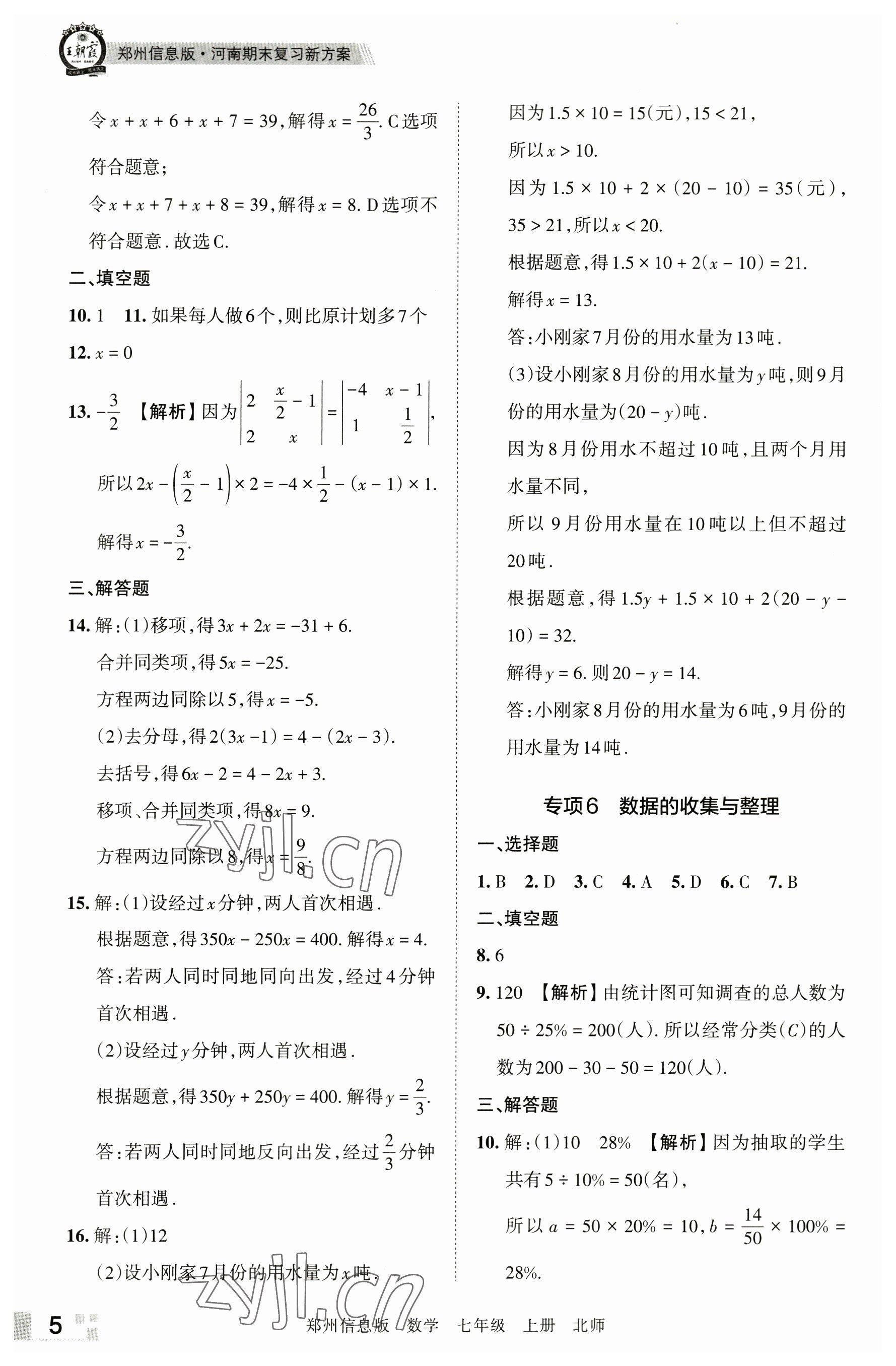 2022年王朝霞期末真題精編七年級數(shù)學上冊北師大版鄭州專版 第5頁