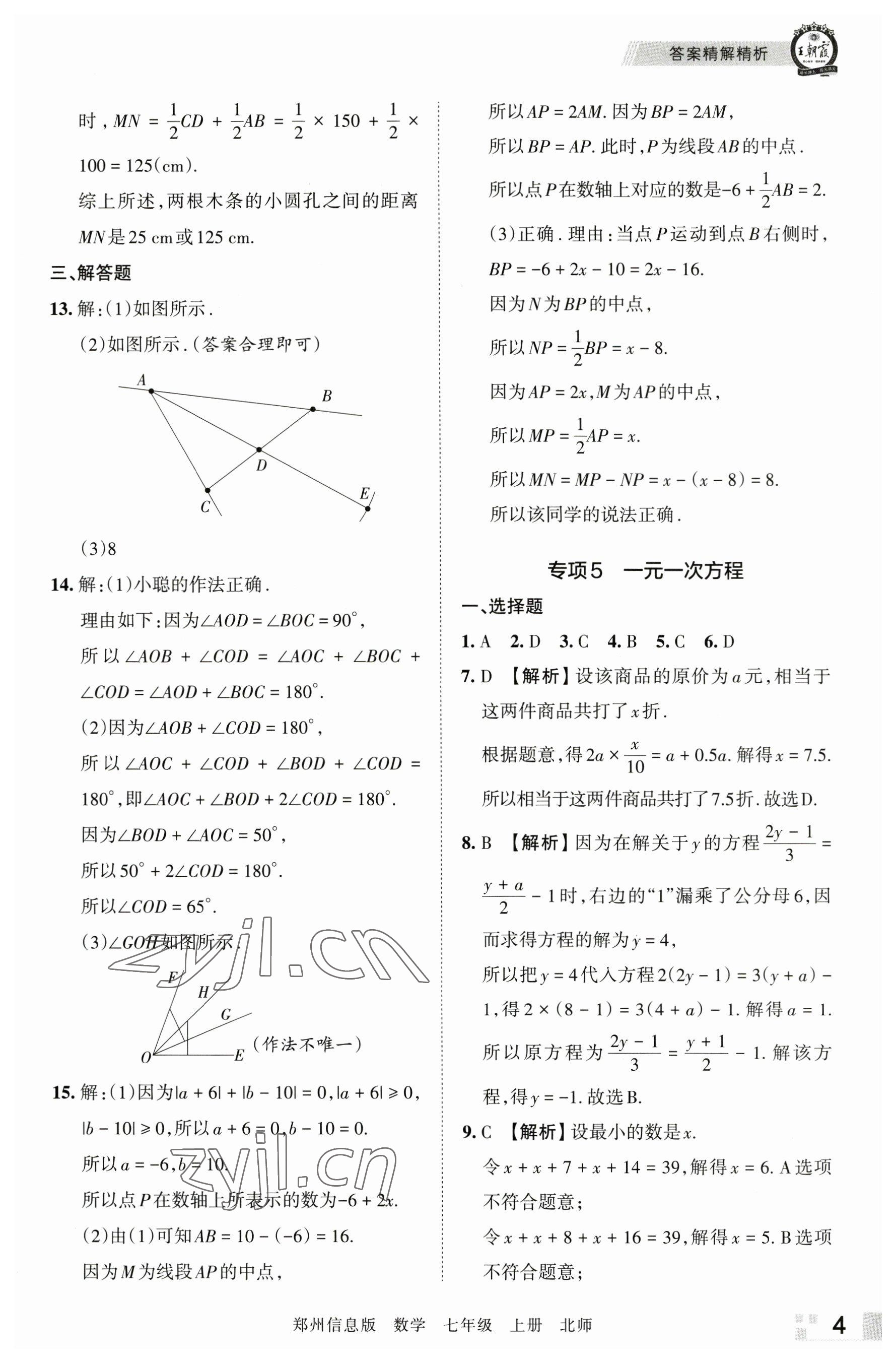 2022年王朝霞期末真題精編七年級數(shù)學(xué)上冊北師大版鄭州專版 第4頁