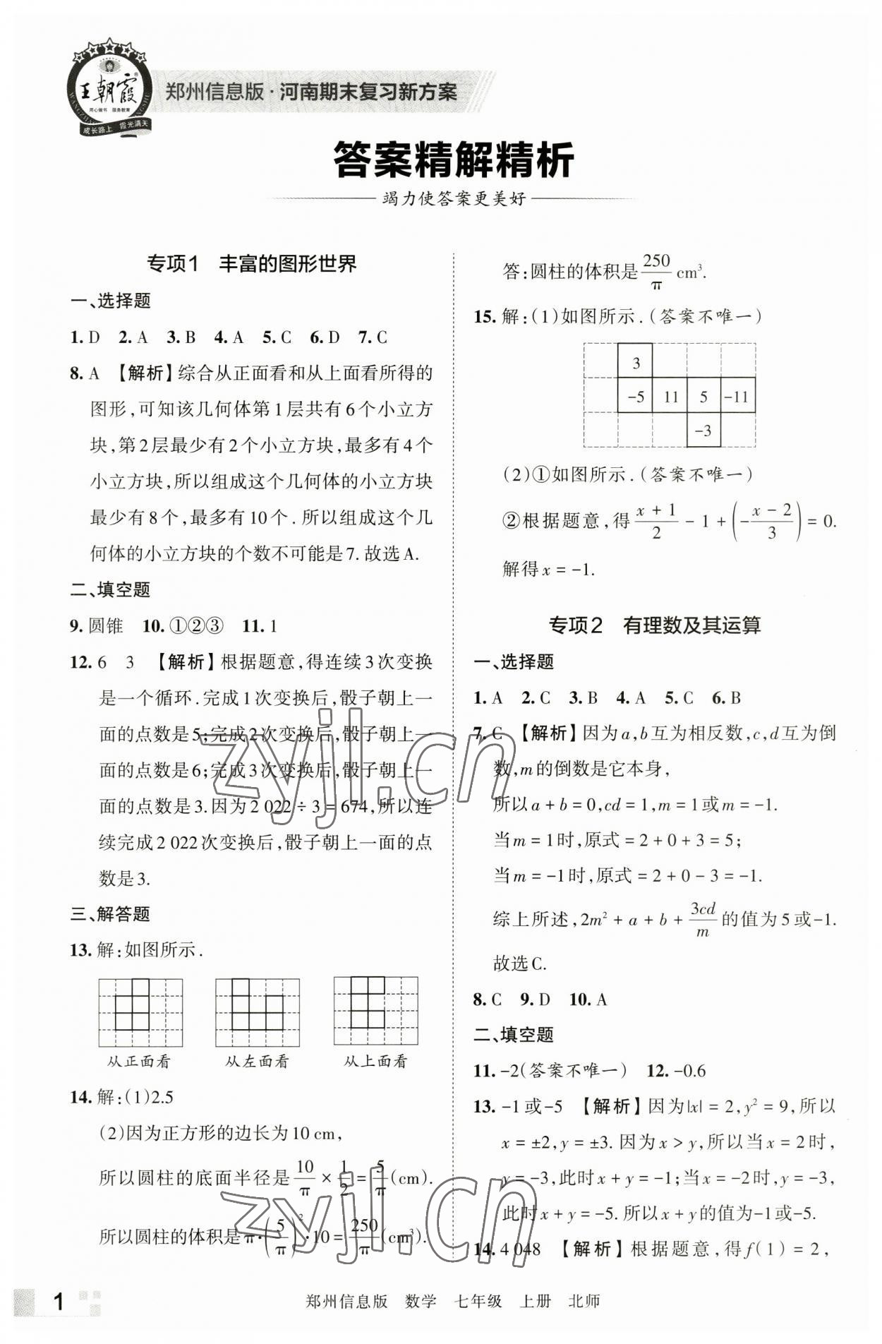 2022年王朝霞期末真題精編七年級數(shù)學上冊北師大版鄭州專版 第1頁