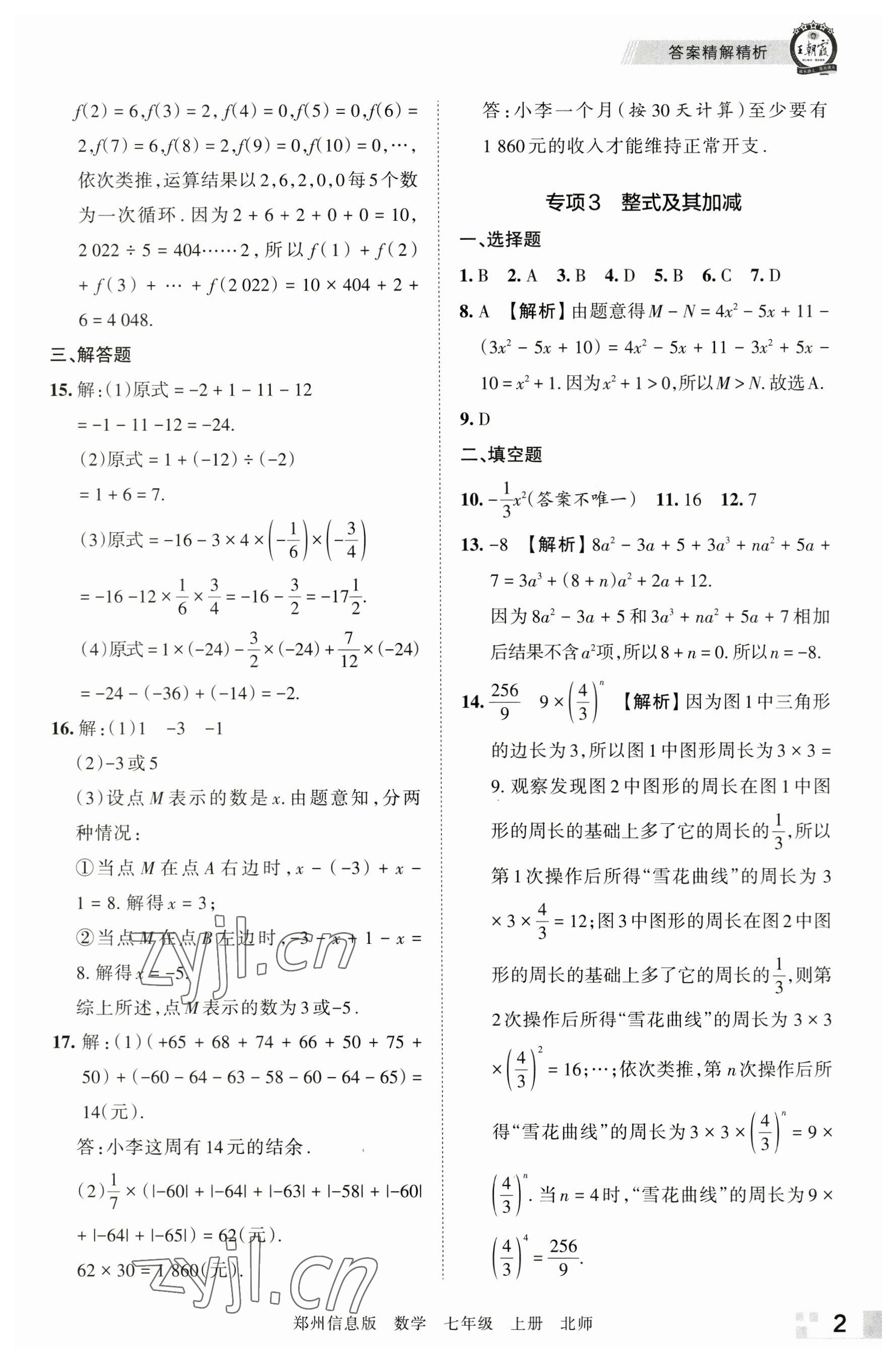 2022年王朝霞期末真題精編七年級數(shù)學上冊北師大版鄭州專版 第2頁