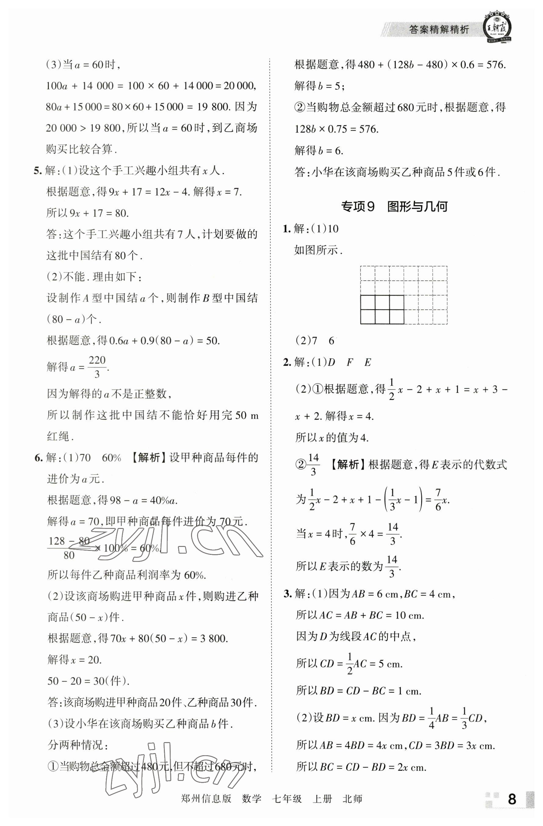 2022年王朝霞期末真題精編七年級數(shù)學上冊北師大版鄭州專版 第8頁