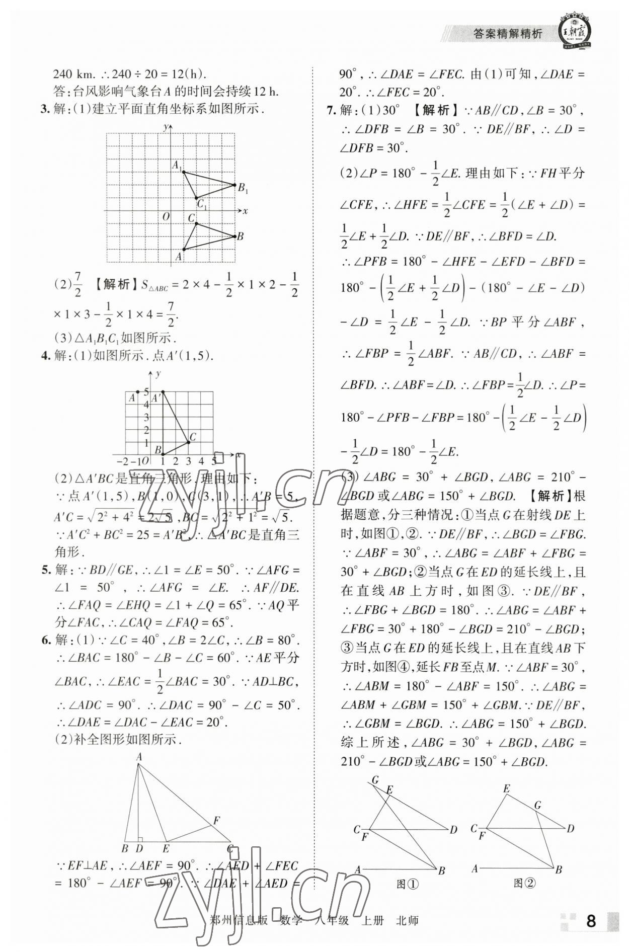 2022年王朝霞期末真題精編八年級數(shù)學(xué)上冊北師大版鄭州專版 第8頁