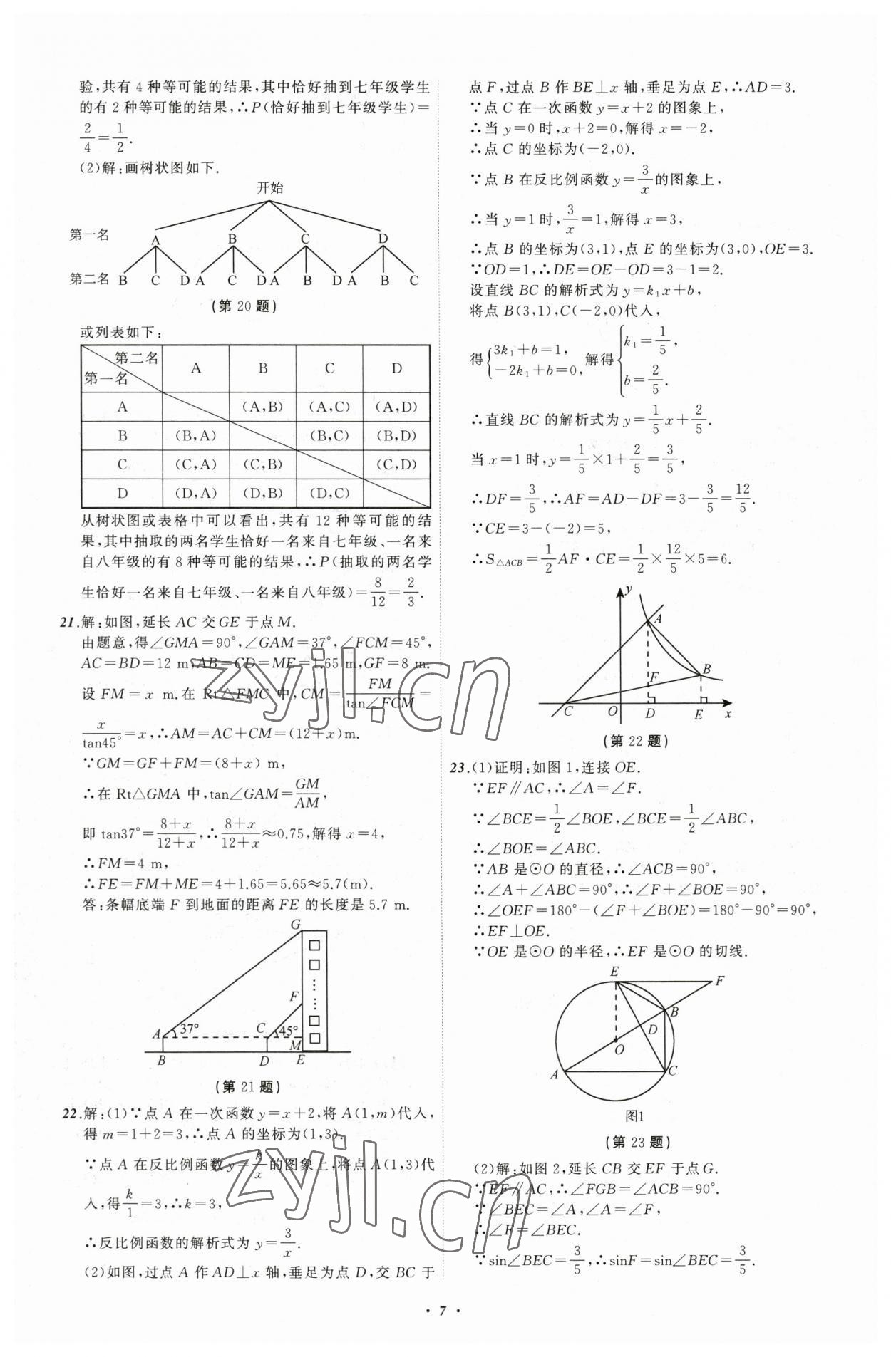 2023年中考必備數(shù)學(xué)遼寧專版 參考答案第7頁