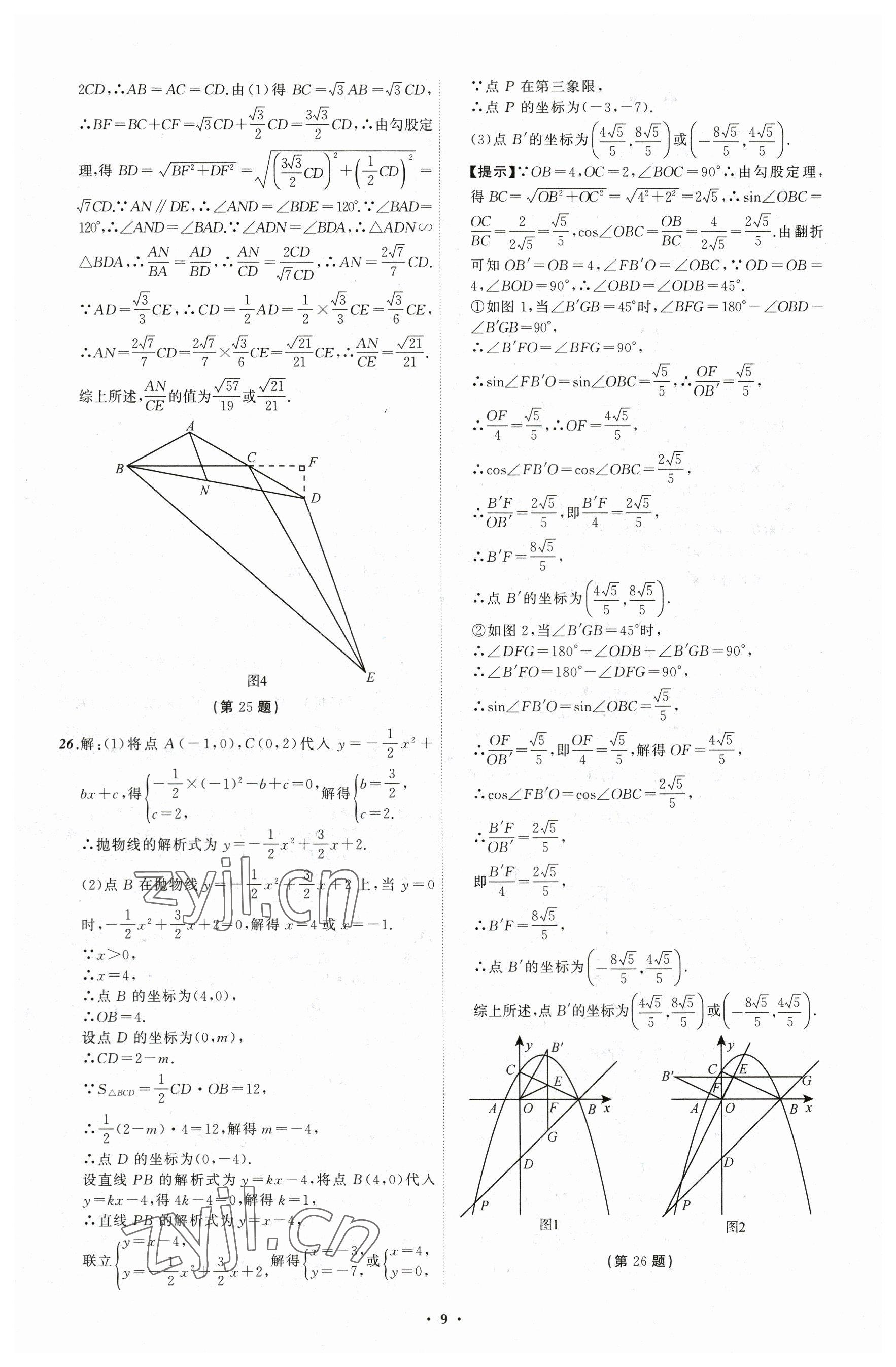 2023年中考必備數(shù)學(xué)遼寧專版 參考答案第9頁