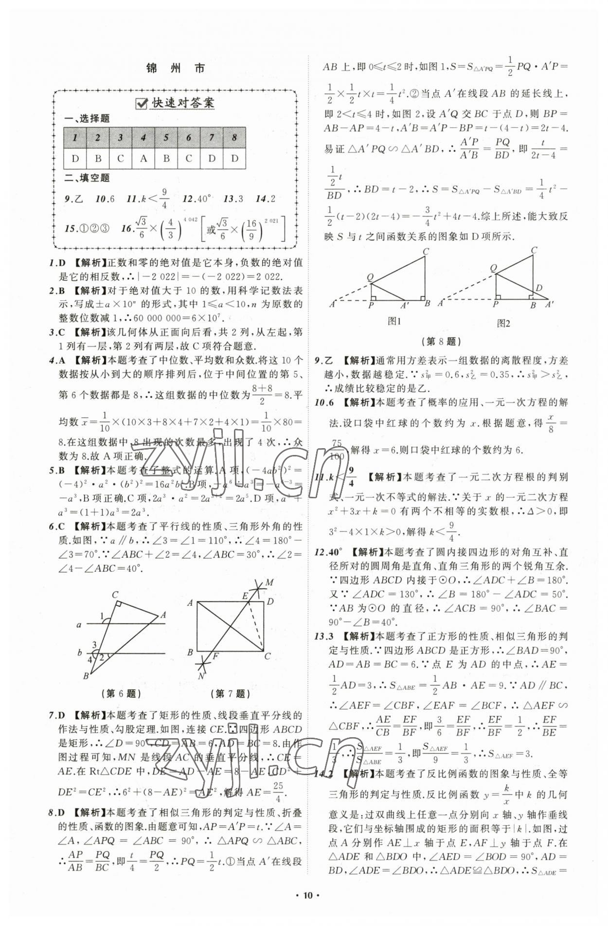 2023年中考必備數(shù)學(xué)遼寧專版 參考答案第10頁