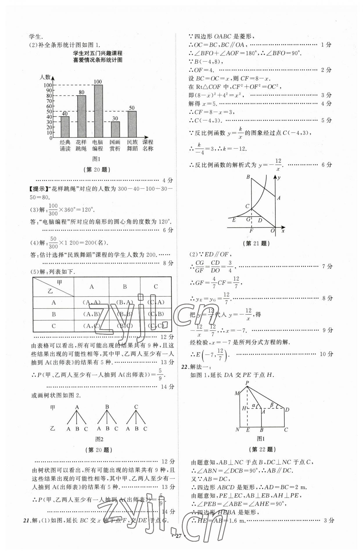 2023年中考必備數(shù)學(xué)遼寧專版 參考答案第27頁(yè)