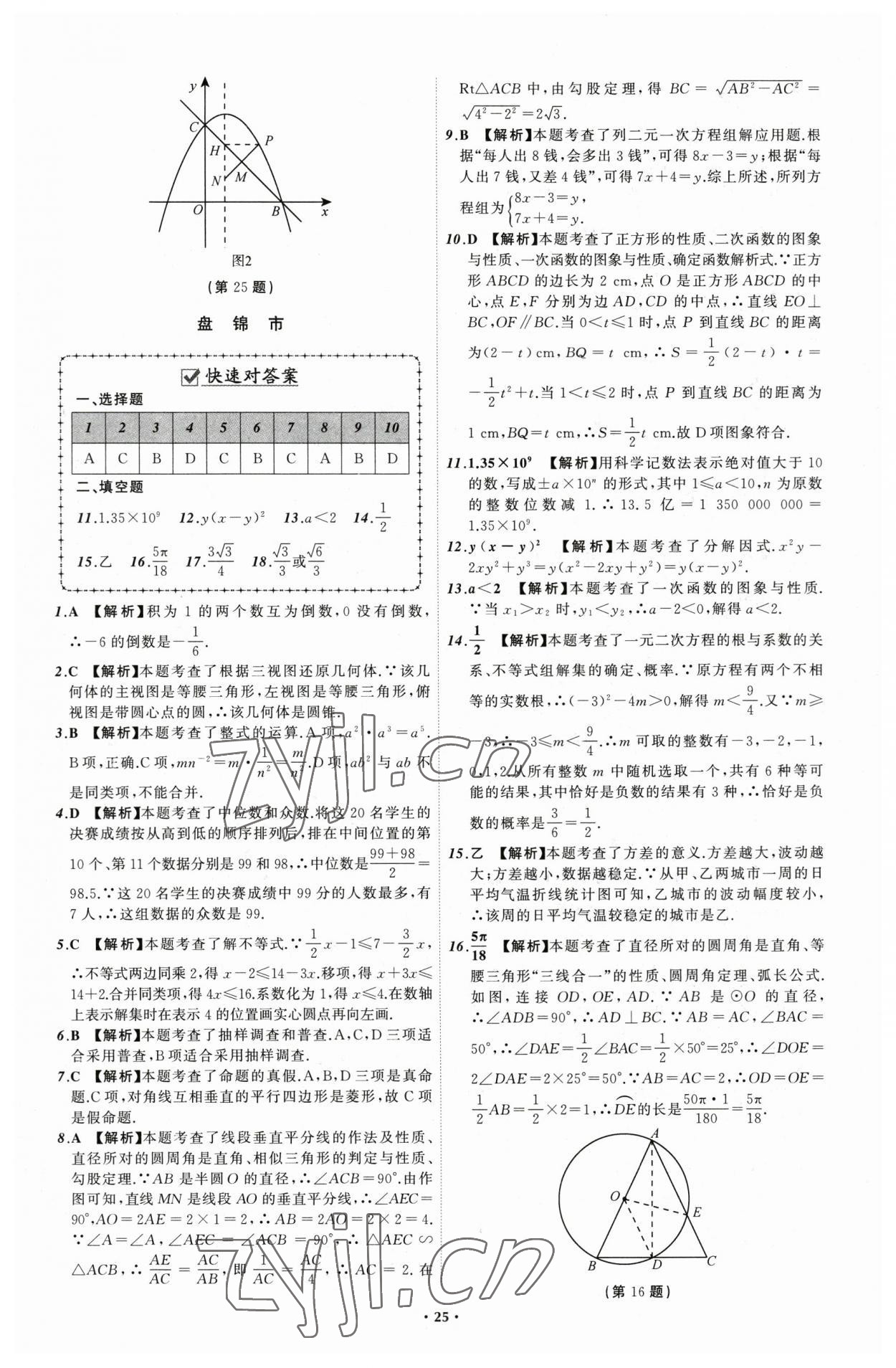 2023年中考必備數(shù)學(xué)遼寧專版 參考答案第25頁