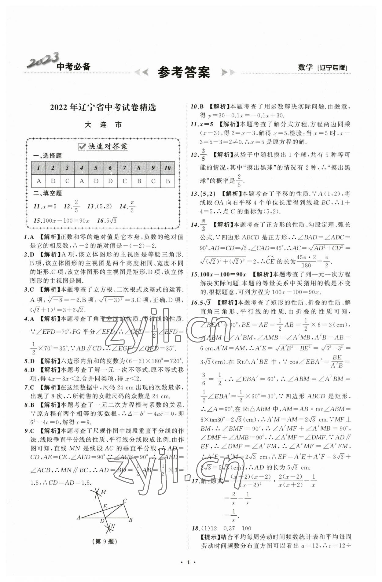 2023年中考必備數(shù)學(xué)遼寧專版 參考答案第1頁(yè)