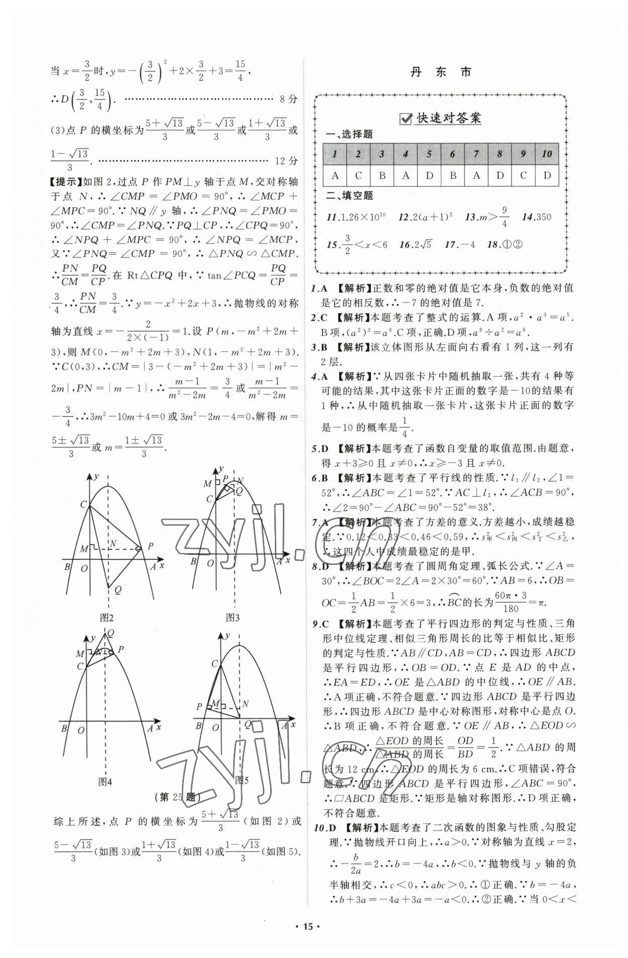 2023年中考必備數(shù)學(xué)遼寧專版 參考答案第15頁(yè)