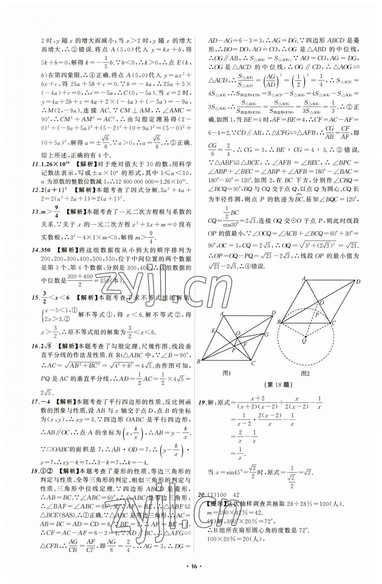 2023年中考必備數(shù)學(xué)遼寧專(zhuān)版 參考答案第16頁(yè)