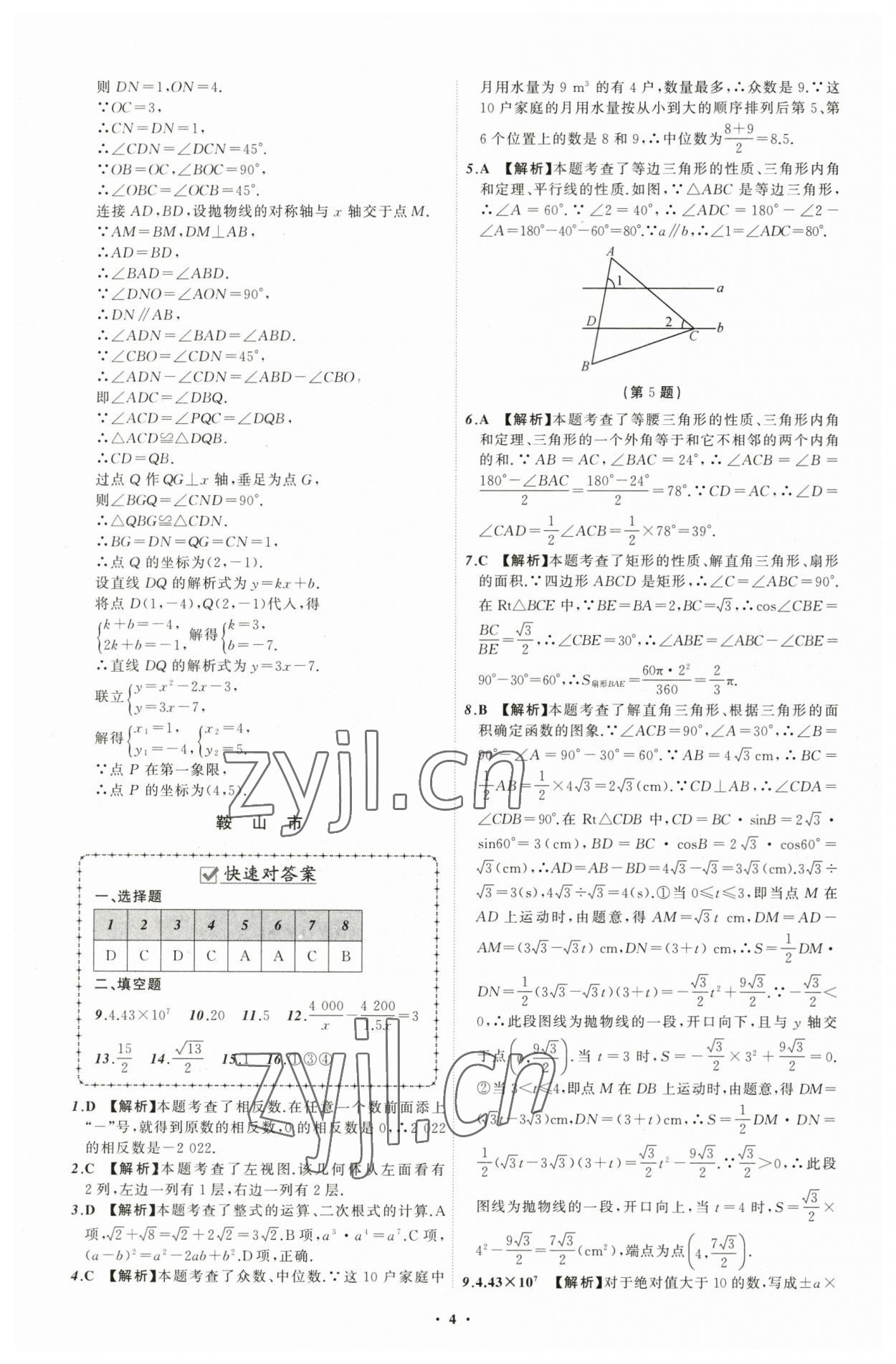 2023年中考必備數(shù)學遼寧專版 參考答案第4頁