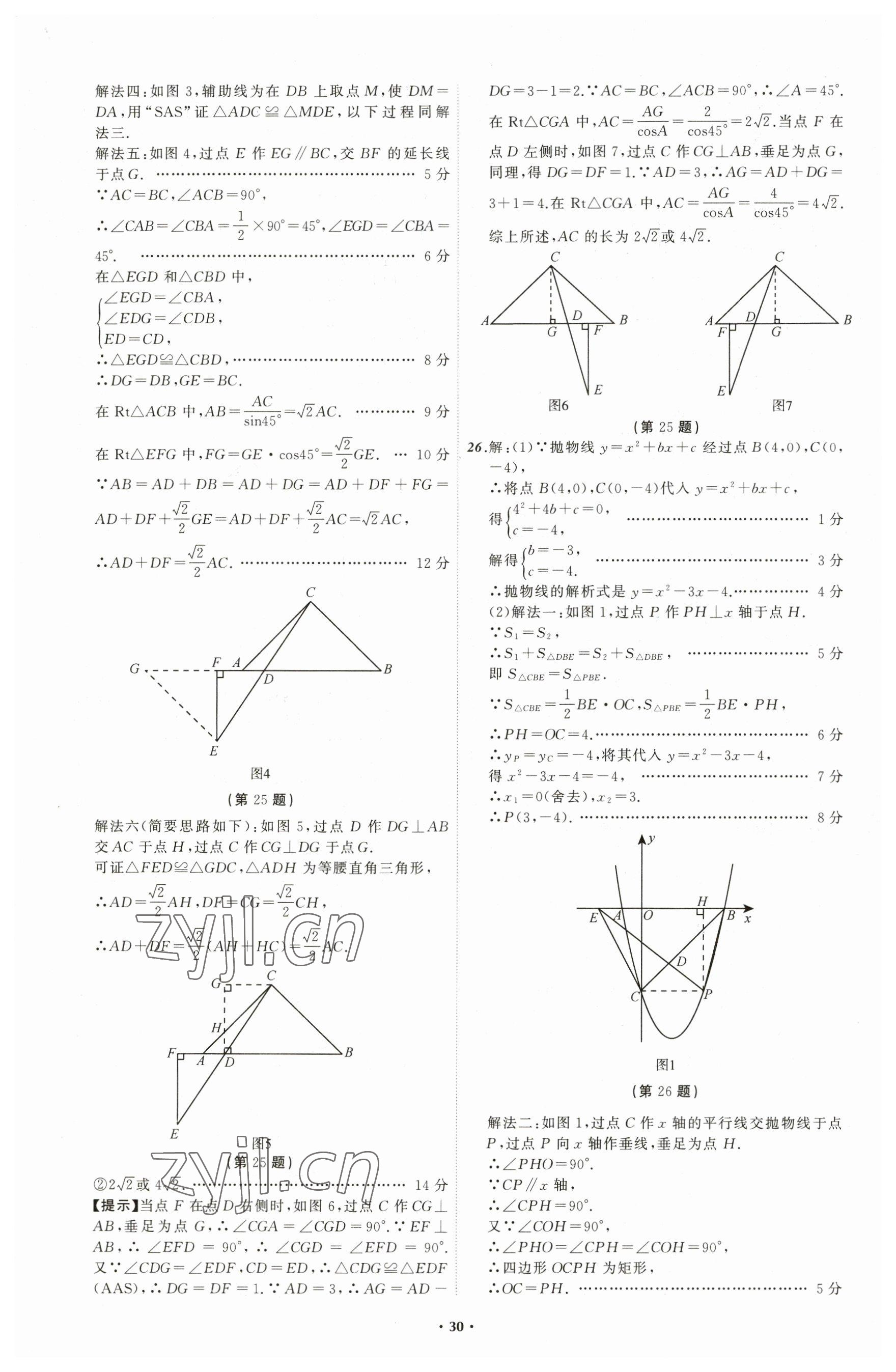 2023年中考必備數(shù)學(xué)遼寧專版 參考答案第30頁(yè)