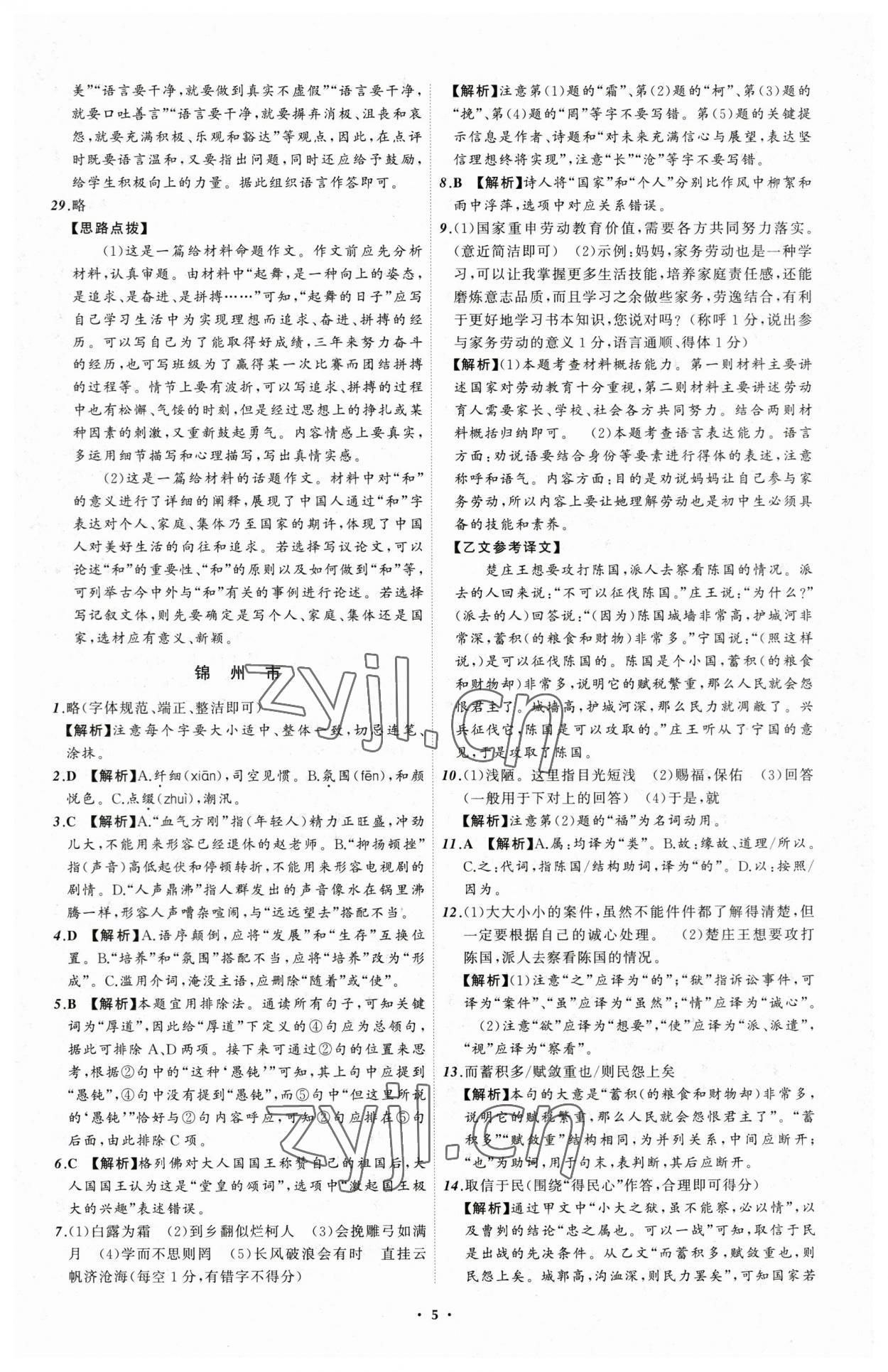 2023年中考必备语文辽宁专版 参考答案第5页