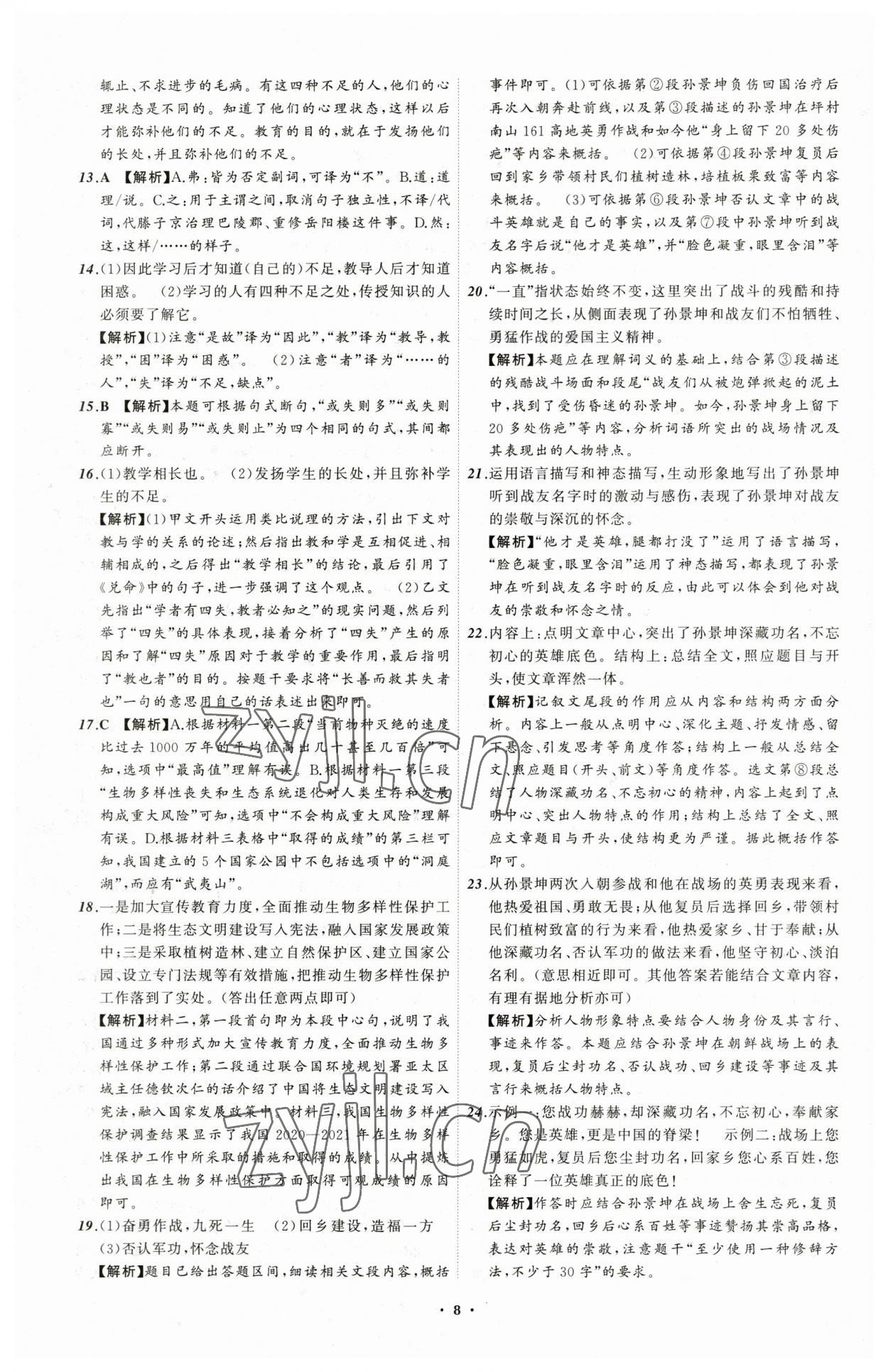 2023年中考必备语文辽宁专版 参考答案第8页