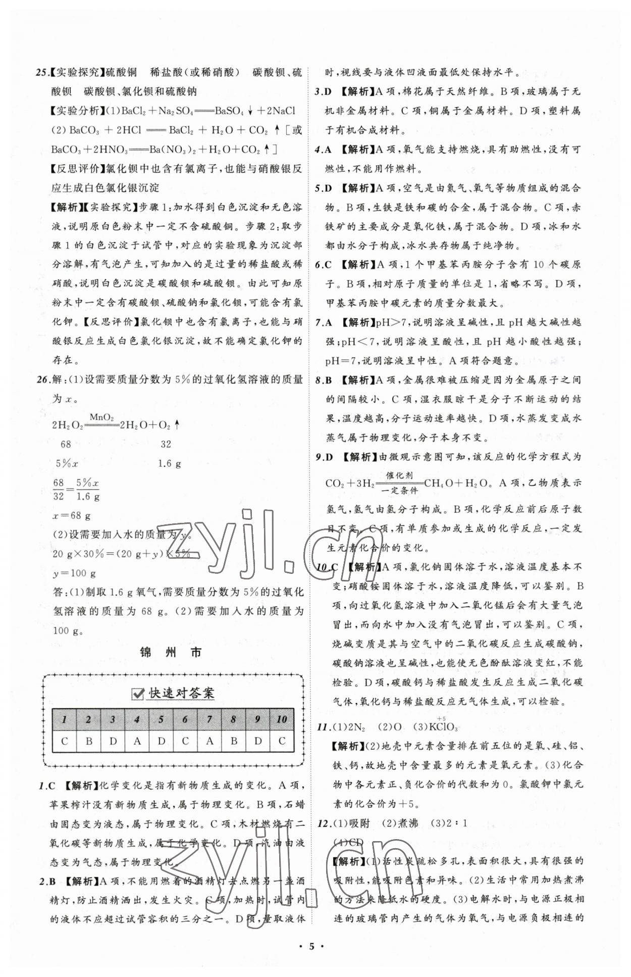 2023年中考必備化學遼寧專版 參考答案第5頁