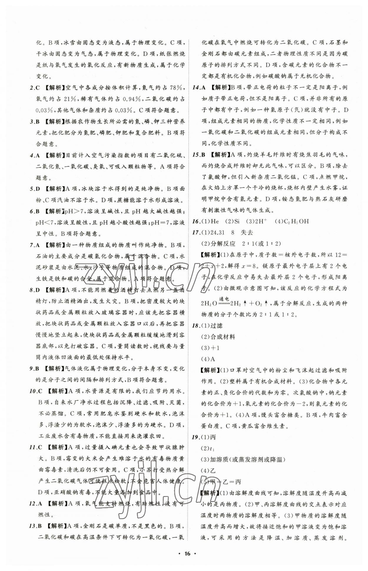 2023年中考必备化学辽宁专版 参考答案第16页