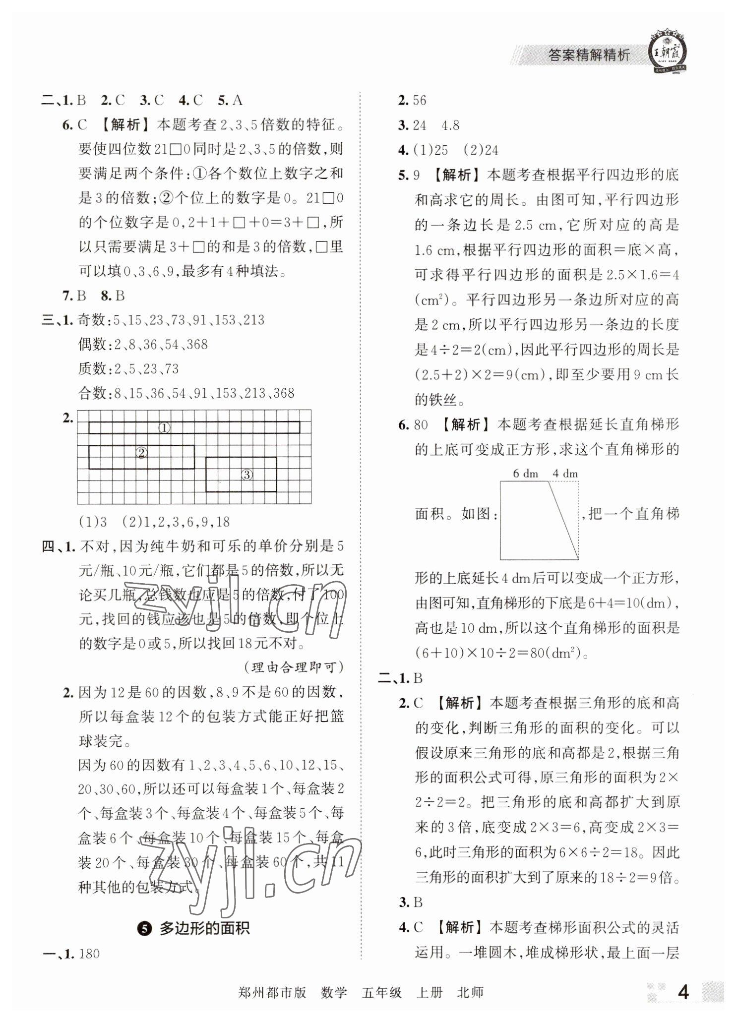 2022年王朝霞期末真题精编五年级数学上册北师大版郑州专版 参考答案第4页