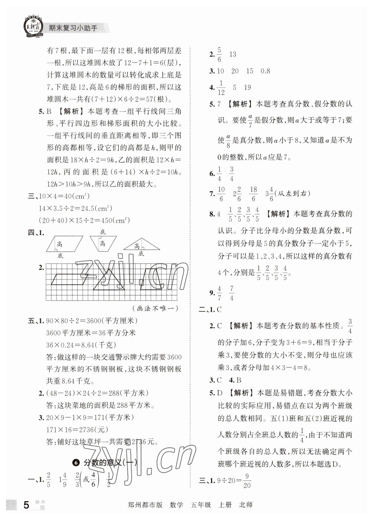 2022年王朝霞期末真题精编五年级数学上册北师大版郑州专版 参考答案第5页