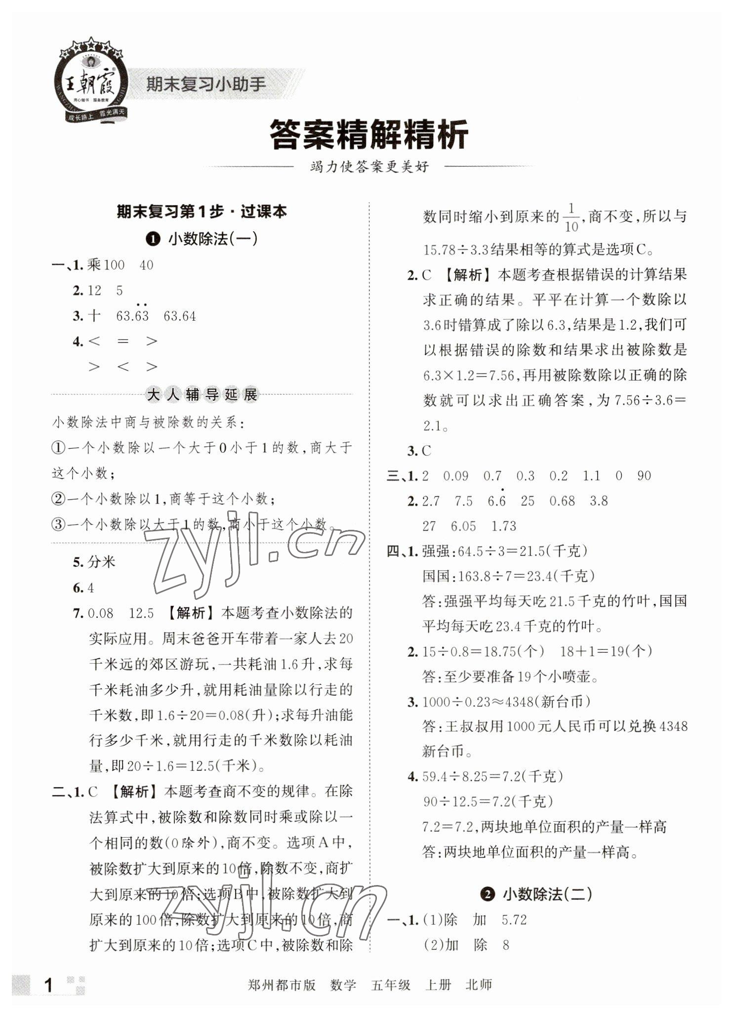 2022年王朝霞期末真题精编五年级数学上册北师大版郑州专版 参考答案第1页