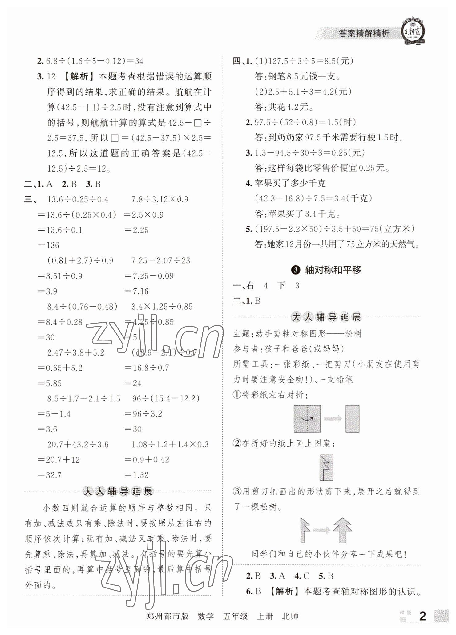 2022年王朝霞期末真題精編五年級數(shù)學(xué)上冊北師大版鄭州專版 參考答案第2頁