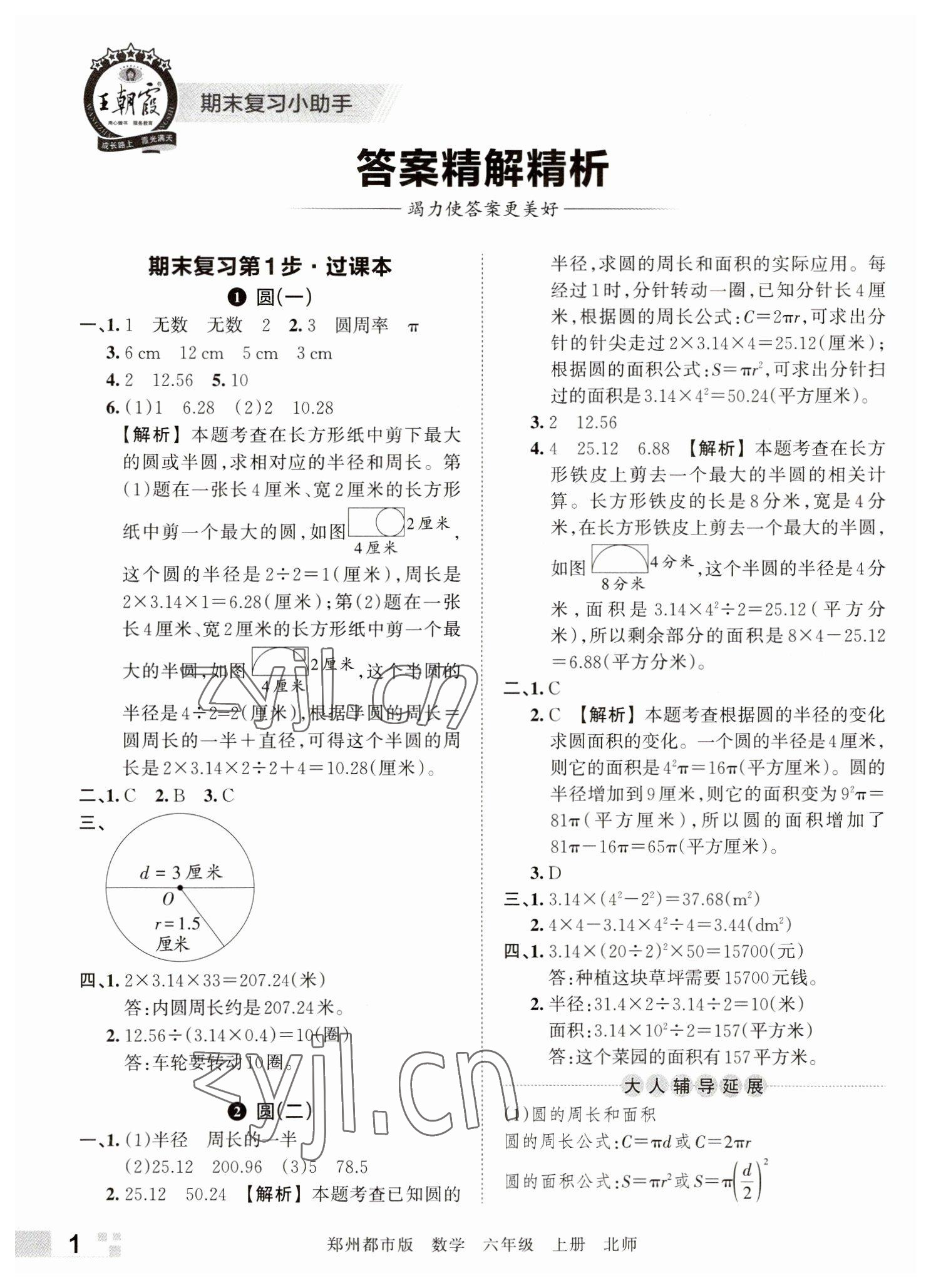 2022年王朝霞期末真題精編六年級數(shù)學(xué)上冊北師大版鄭州專版 參考答案第1頁