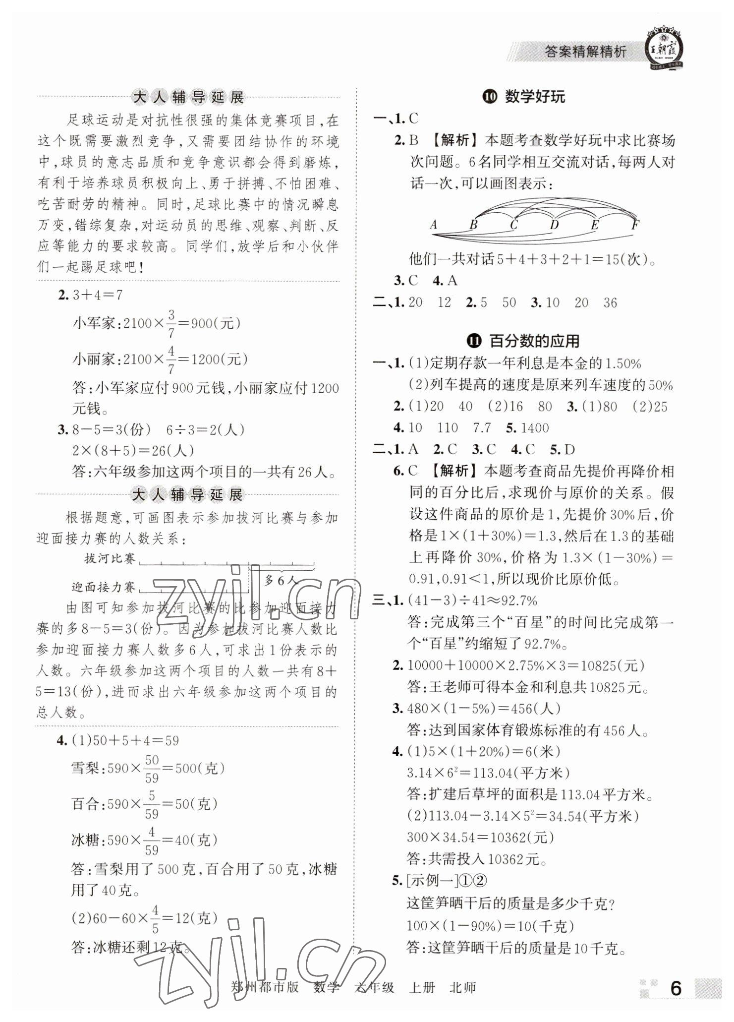 2022年王朝霞期末真题精编六年级数学上册北师大版郑州专版 参考答案第6页