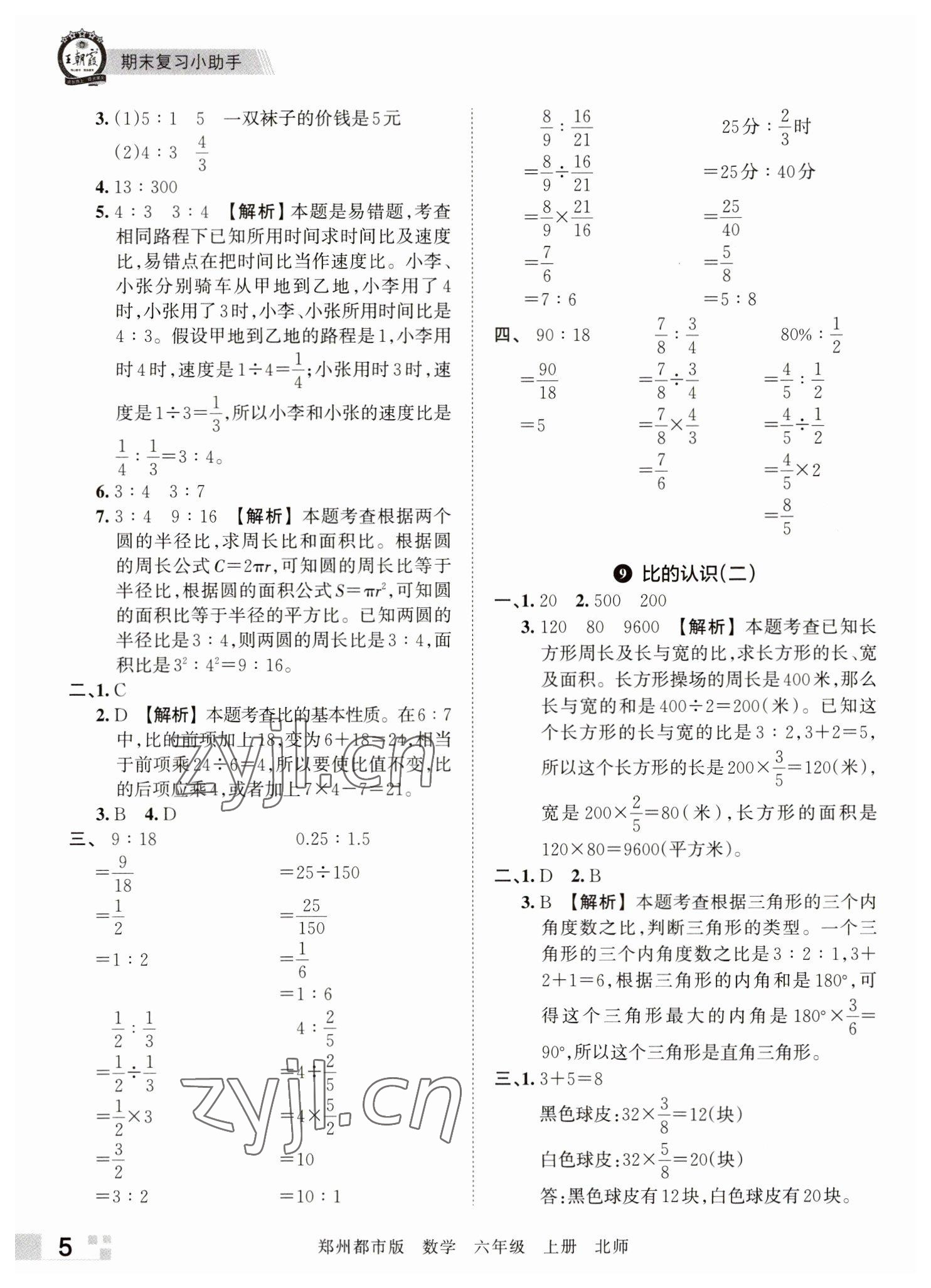 2022年王朝霞期末真題精編六年級數(shù)學上冊北師大版鄭州專版 參考答案第5頁