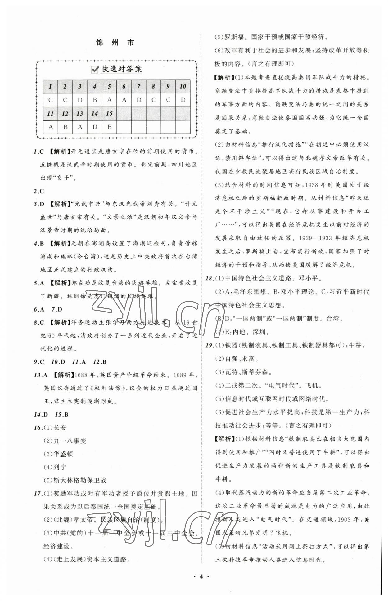 2023年中考必備歷史遼寧專版 參考答案第4頁