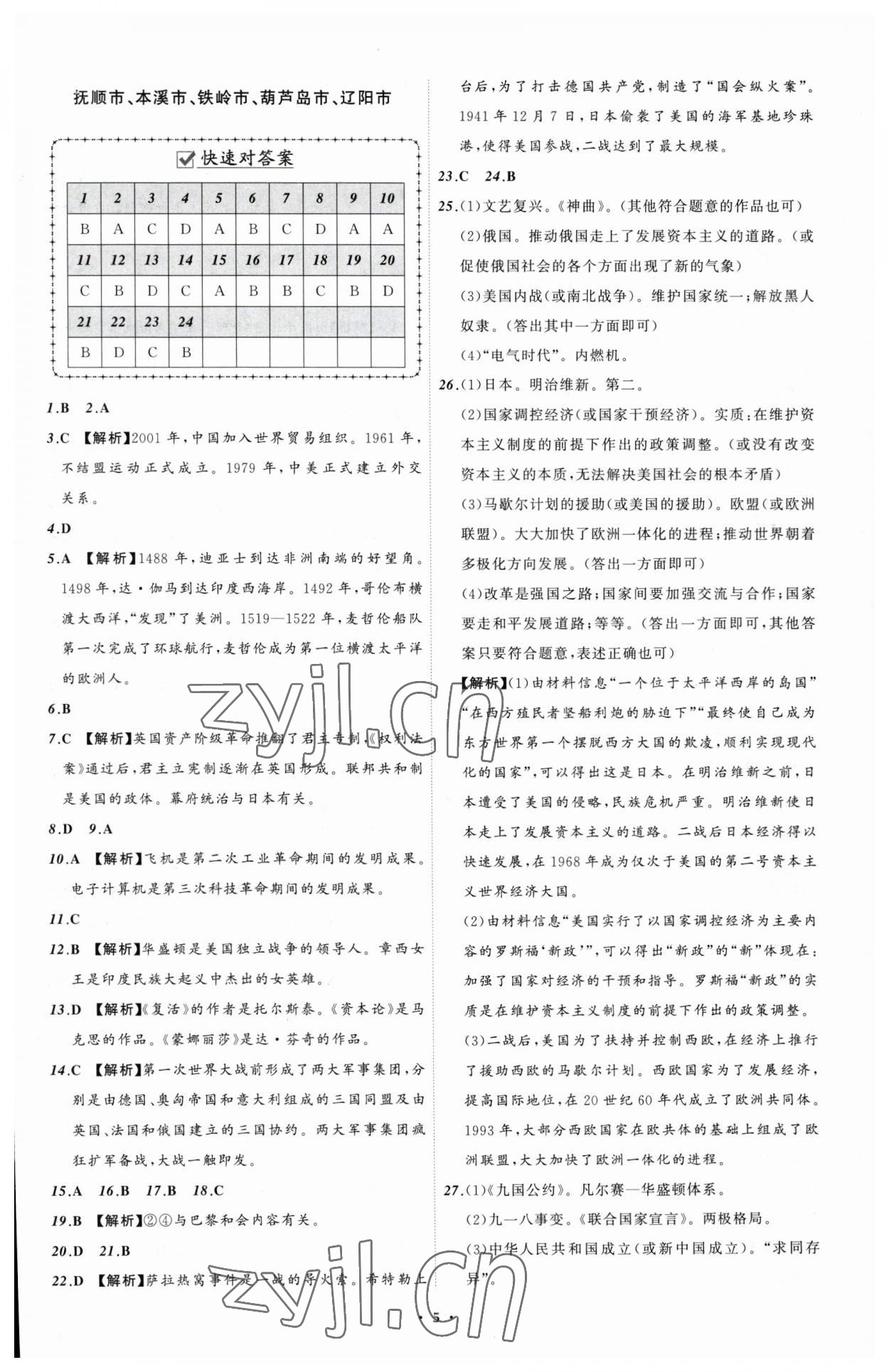 2023年中考必備歷史遼寧專(zhuān)版 參考答案第5頁(yè)