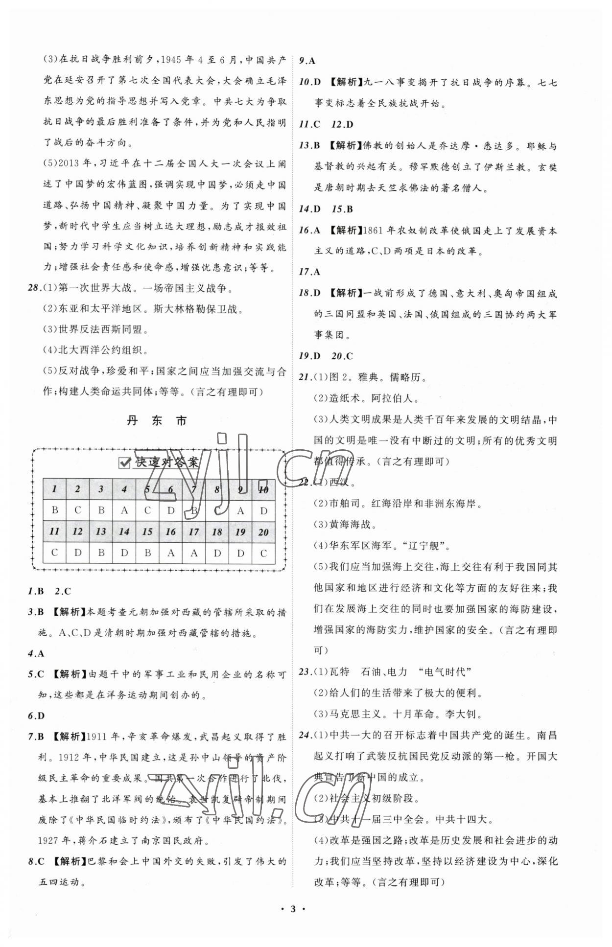 2023年中考必備歷史遼寧專版 參考答案第3頁