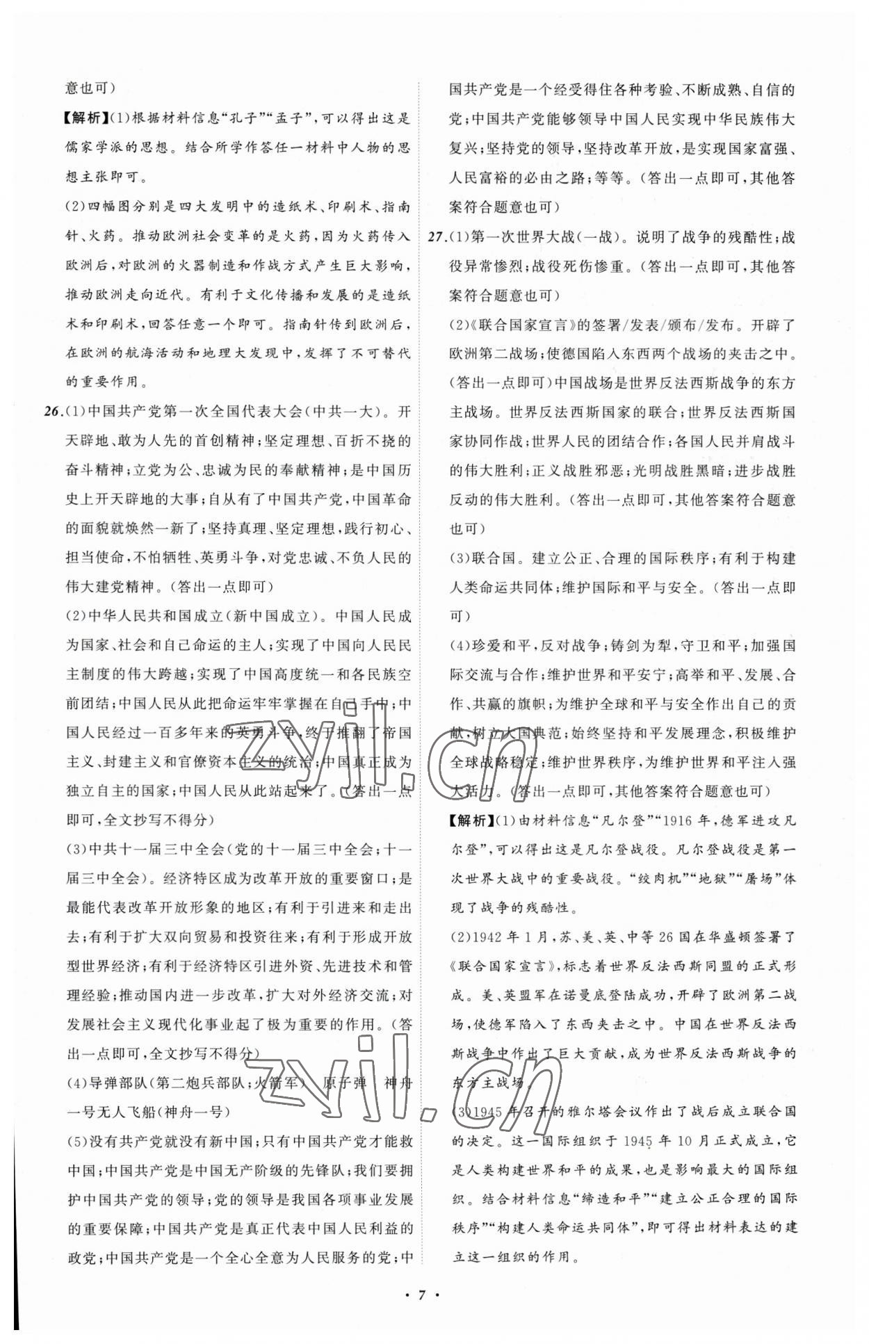 2023年中考必备历史辽宁专版 参考答案第7页