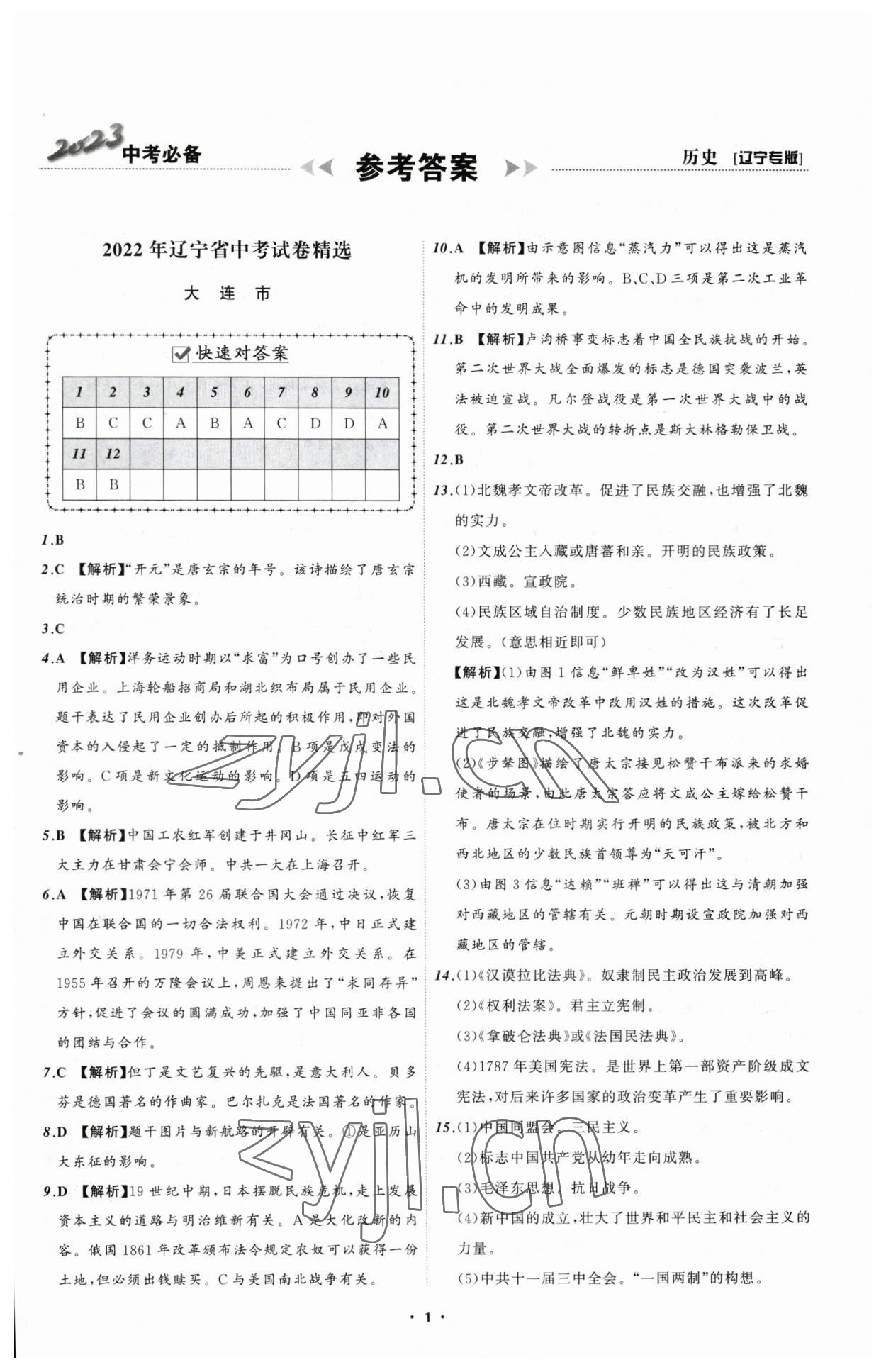 2023年中考必備歷史遼寧專版 參考答案第1頁