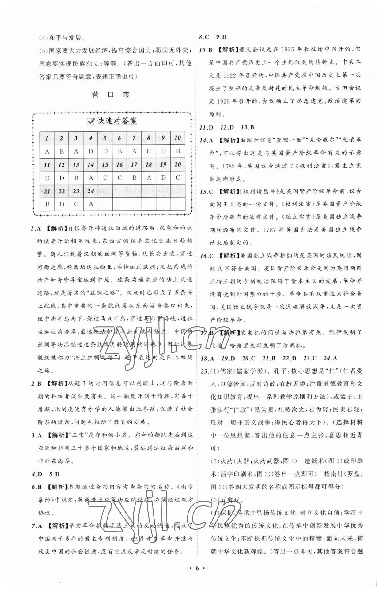 2023年中考必备历史辽宁专版 参考答案第6页