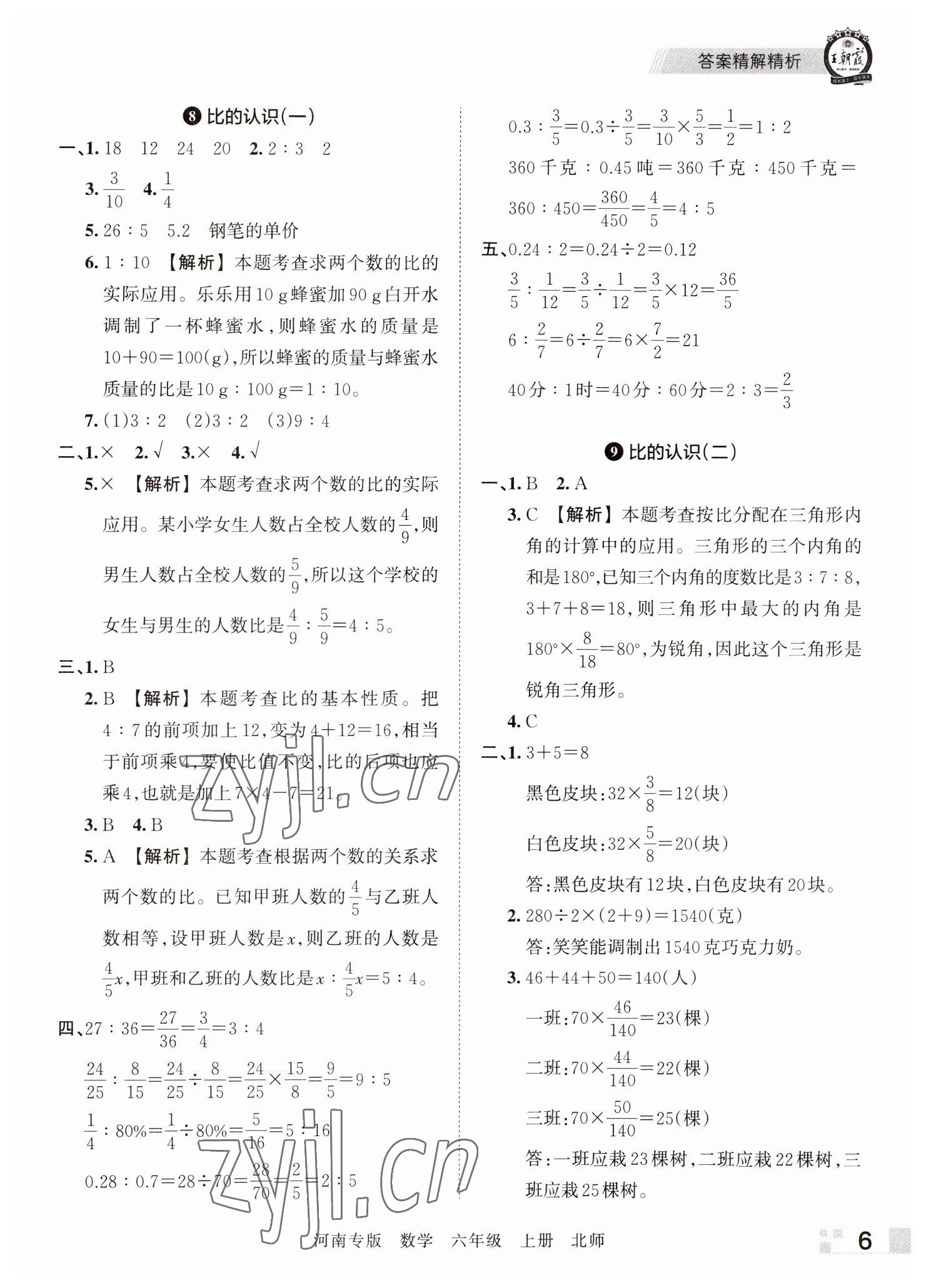 2022年王朝霞各地期末試卷精選六年級(jí)數(shù)學(xué)上冊(cè)北師大版河南專版 參考答案第6頁(yè)