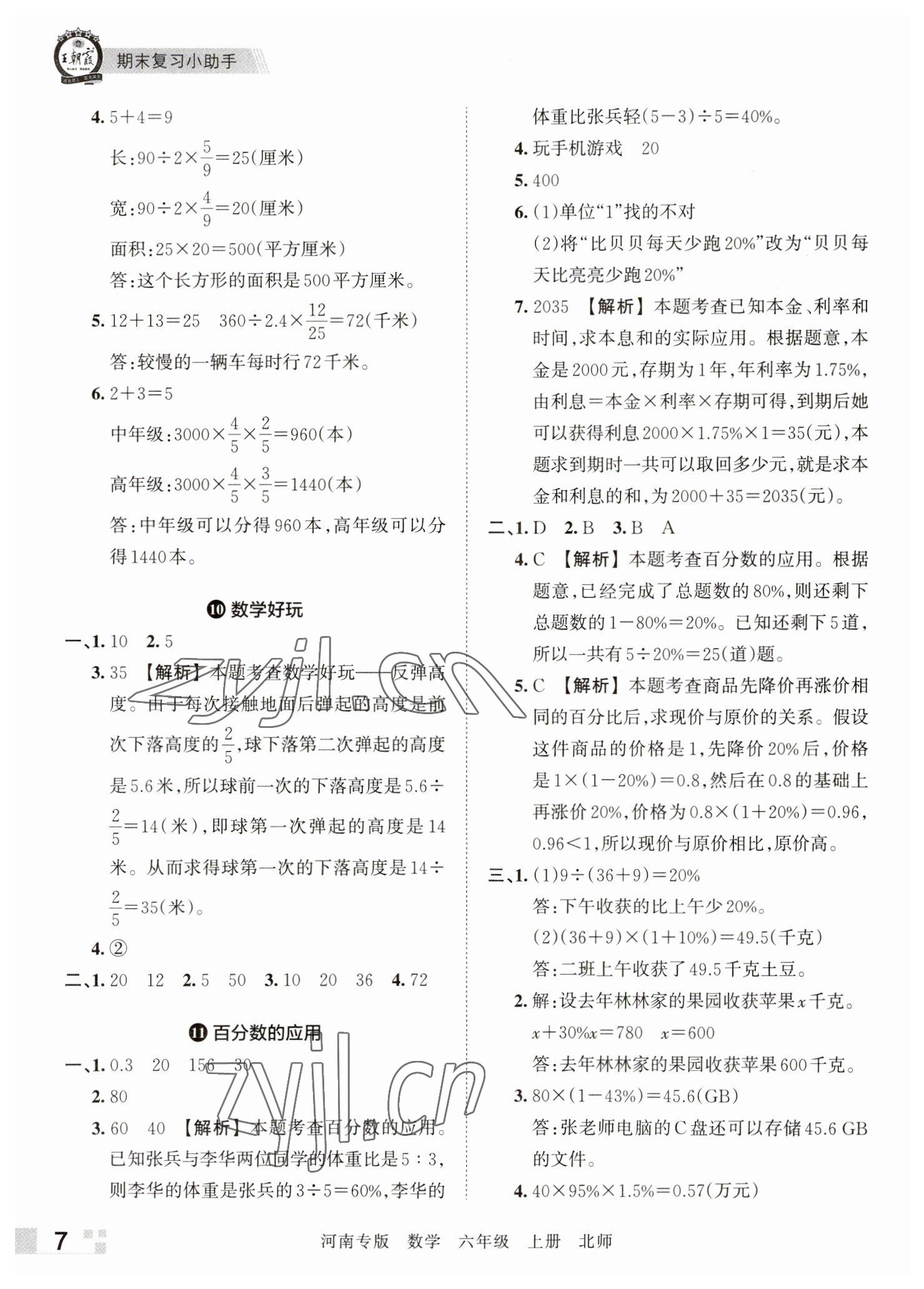 2022年王朝霞各地期末試卷精選六年級數(shù)學(xué)上冊北師大版河南專版 參考答案第7頁