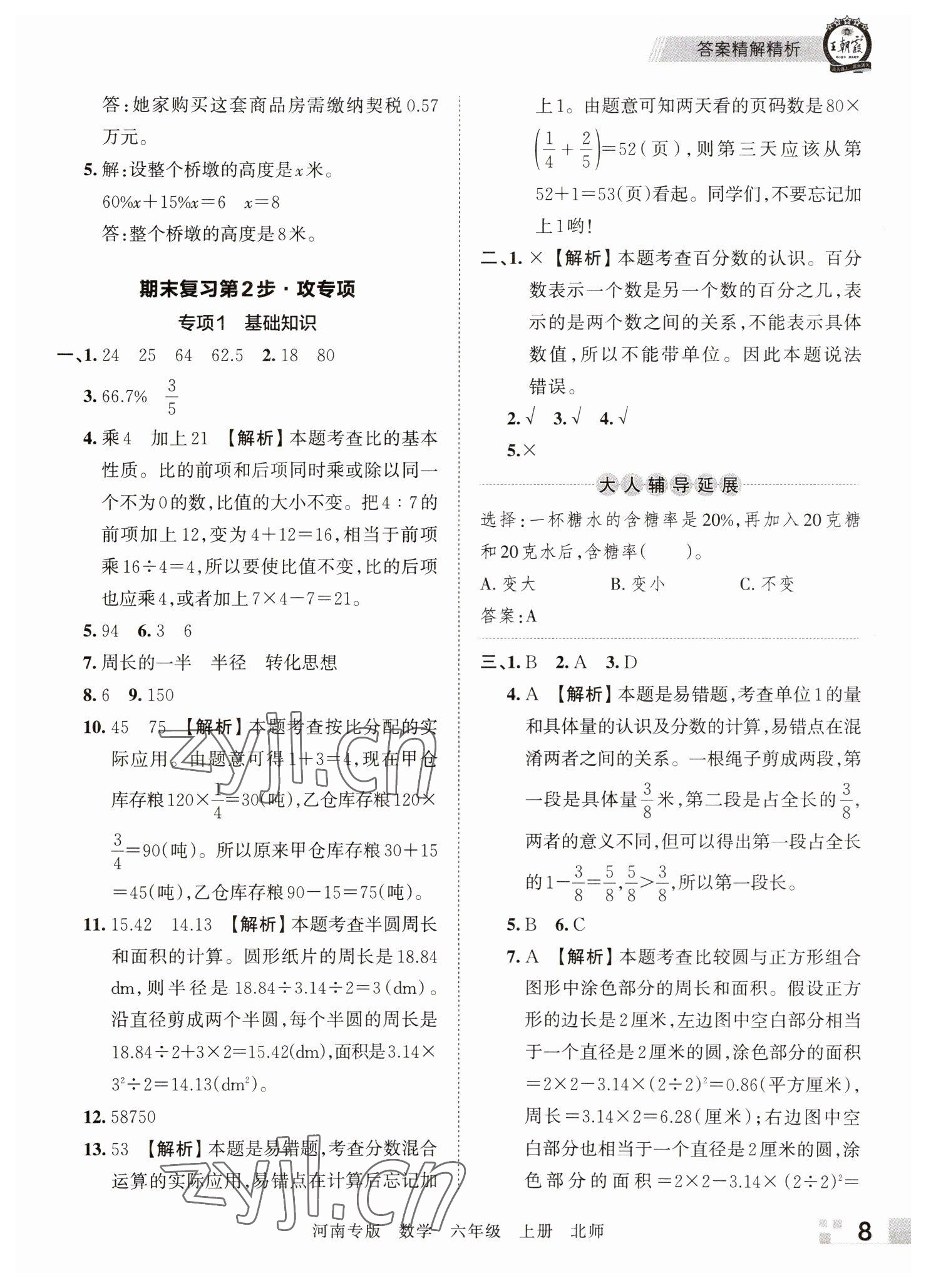 2022年王朝霞各地期末試卷精選六年級(jí)數(shù)學(xué)上冊(cè)北師大版河南專版 參考答案第8頁