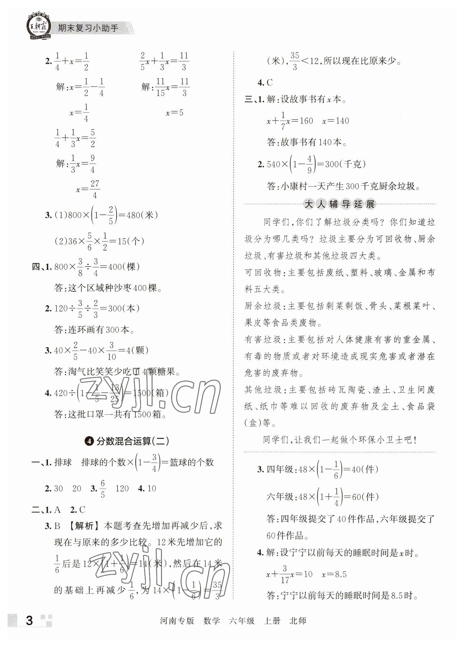 2022年王朝霞各地期末試卷精選六年級數(shù)學(xué)上冊北師大版河南專版 參考答案第3頁